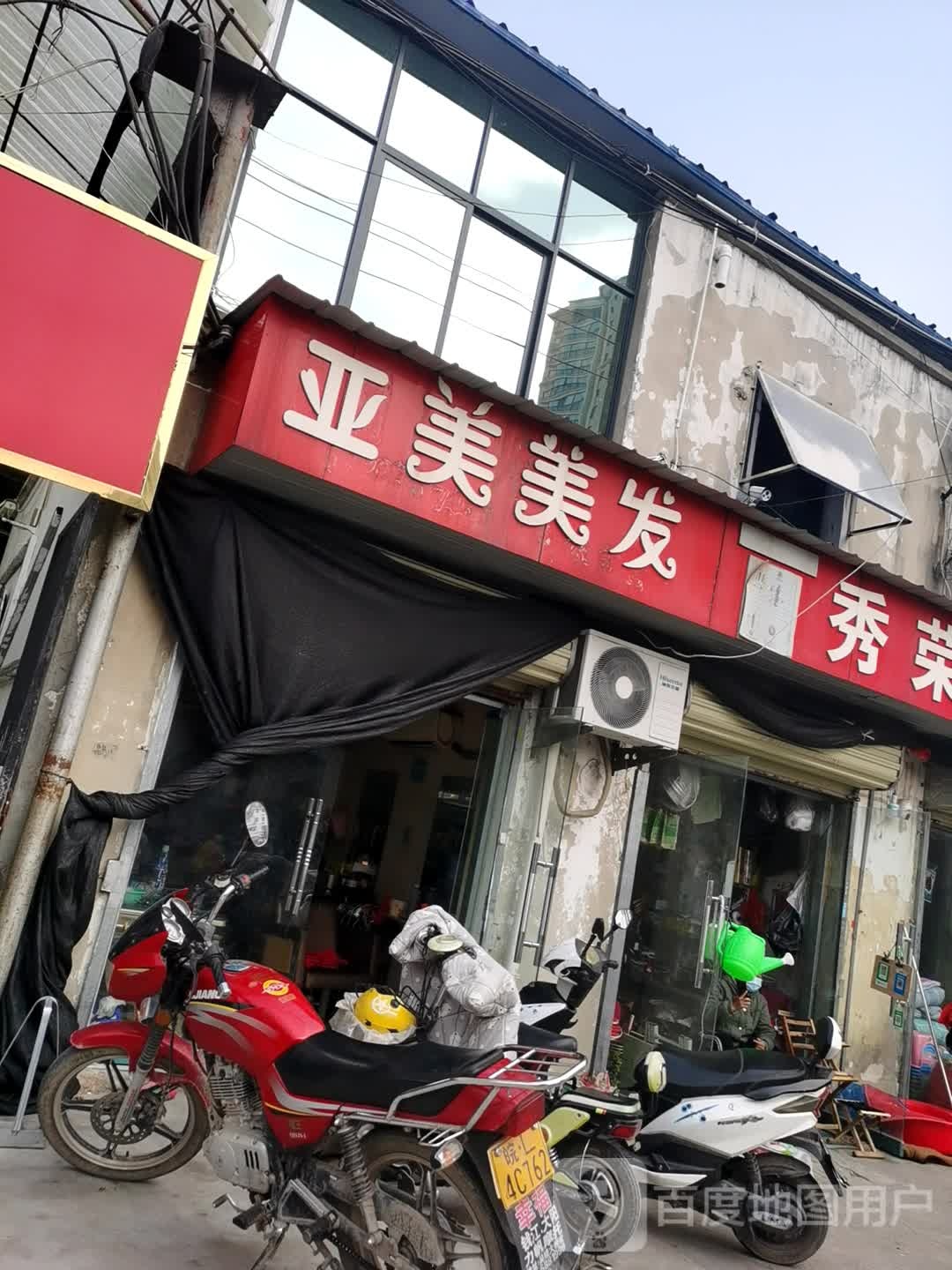 亚美美发