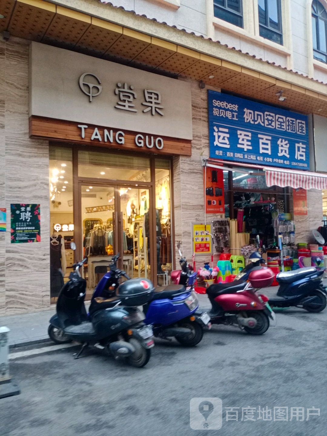 运军百货店