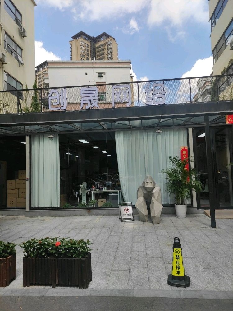 中山市创晟网络科技有限公司