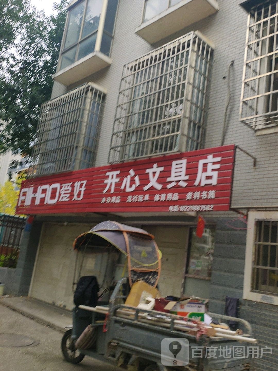 开心文具店