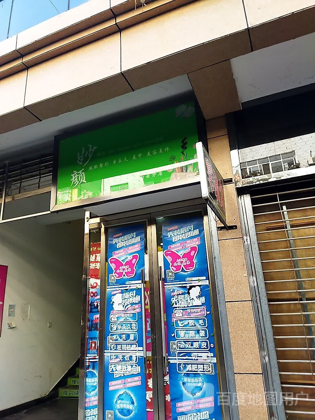 妙颜减肥塑型(白云分店)