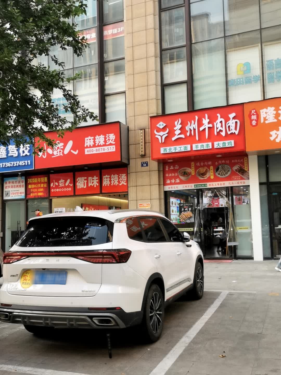 清真兰州牛肉面