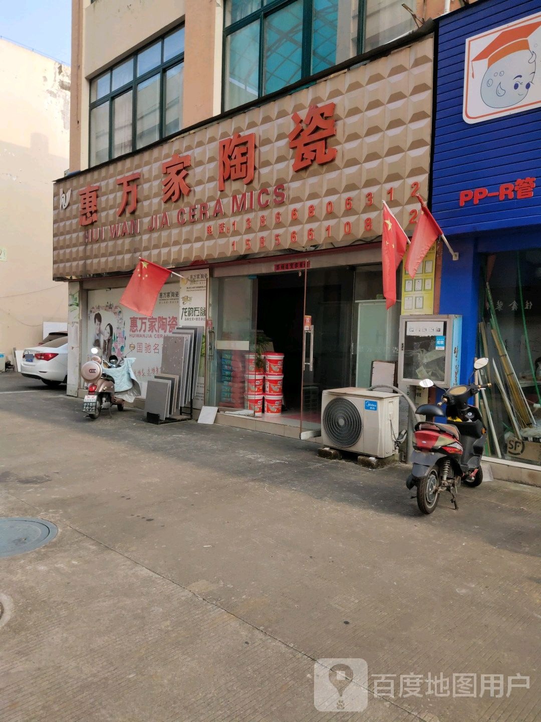 惠万家陶瓷(永明东路店)