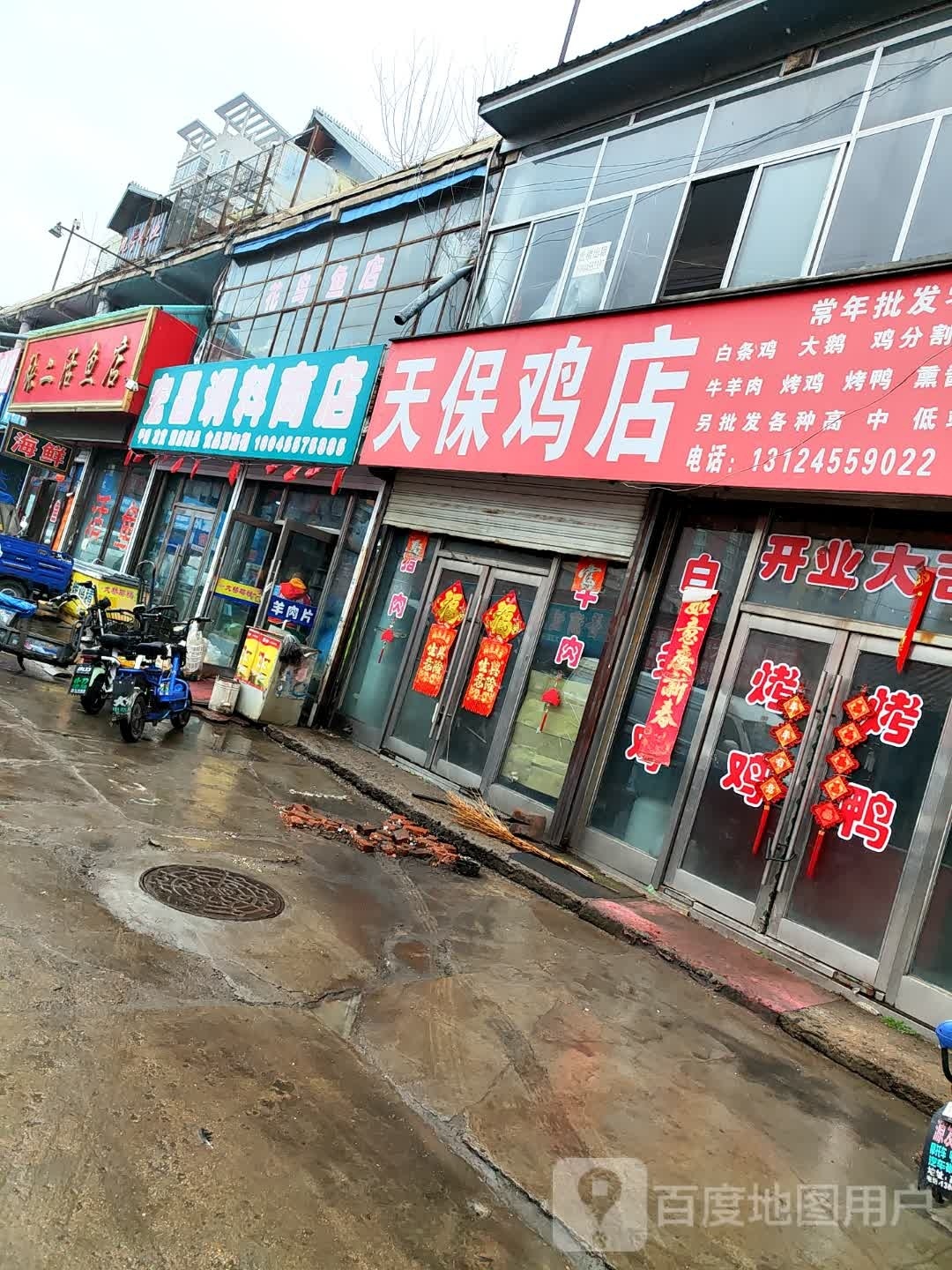 天保鸡店