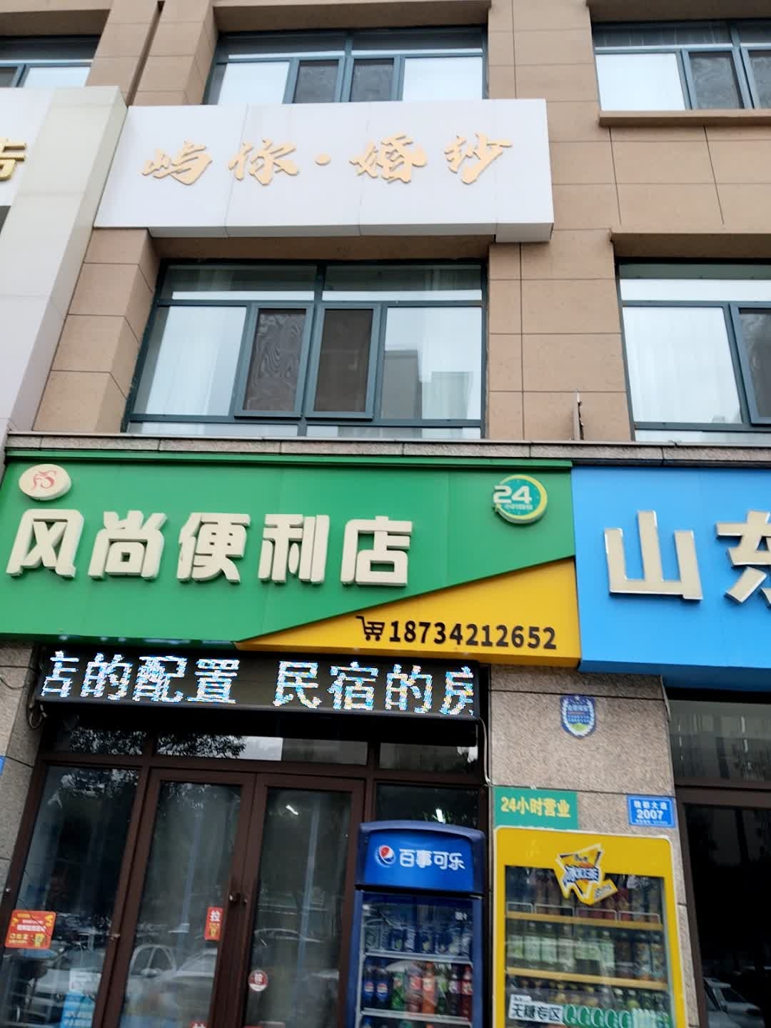 风尚便利店(魏都星座店)