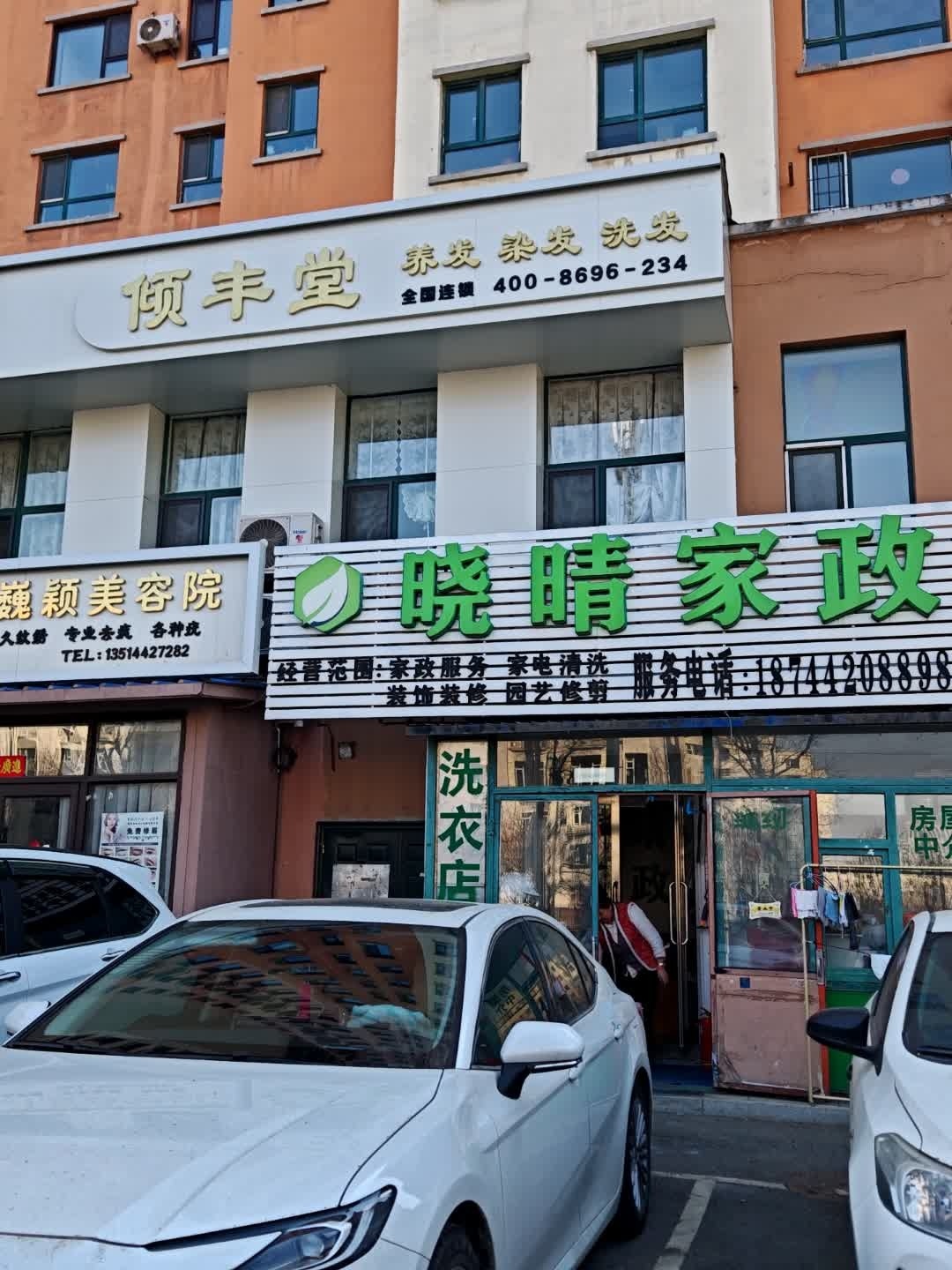晓晴家政(松江壹品店)