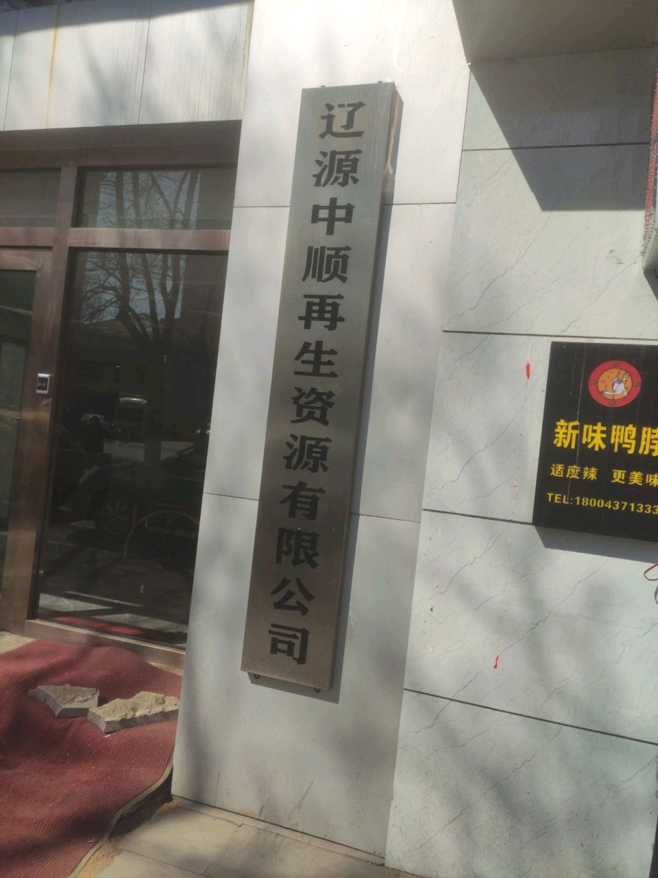 辽源中顺再生资源有限公司