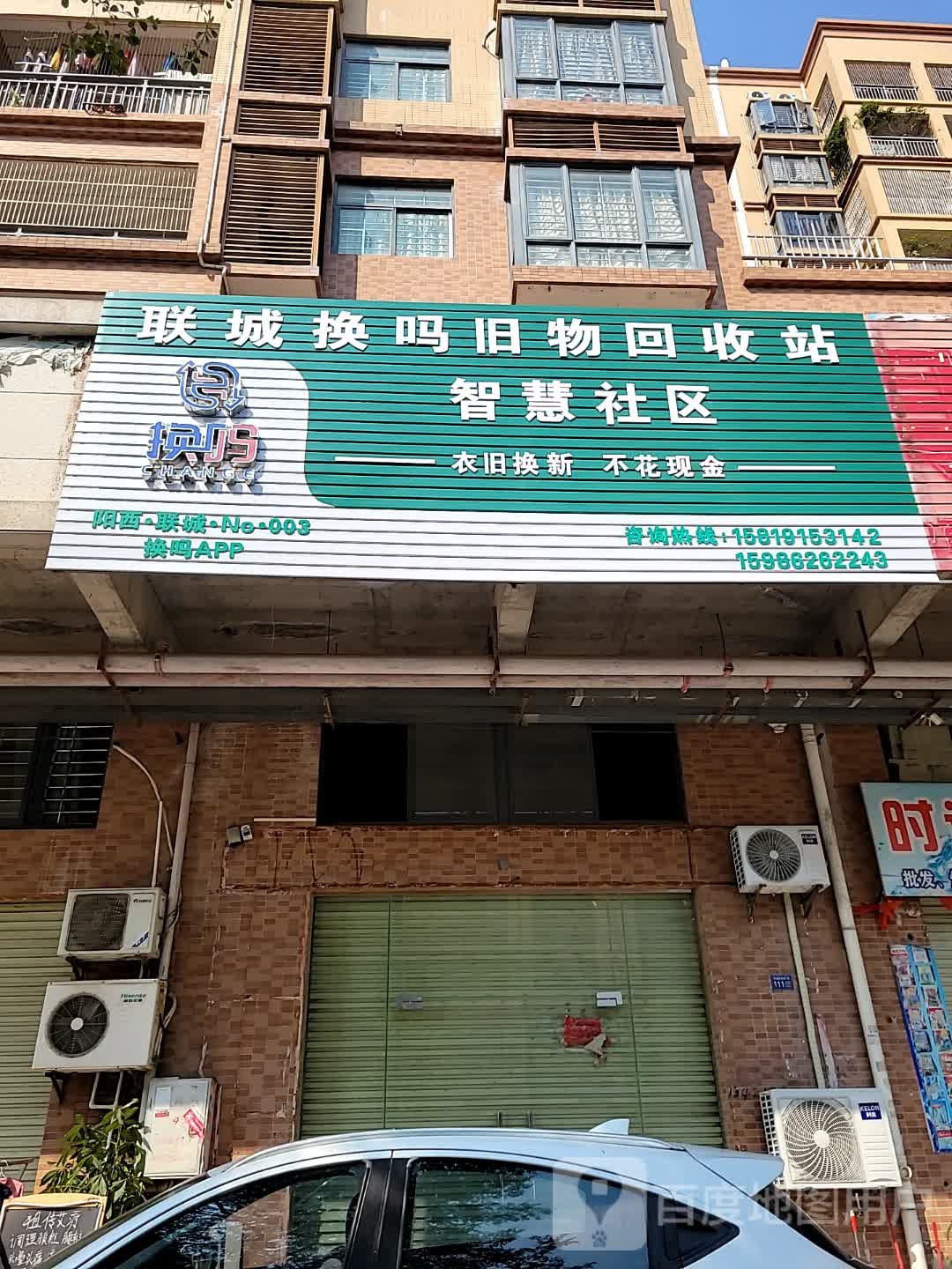 联城换吗旧物回收站