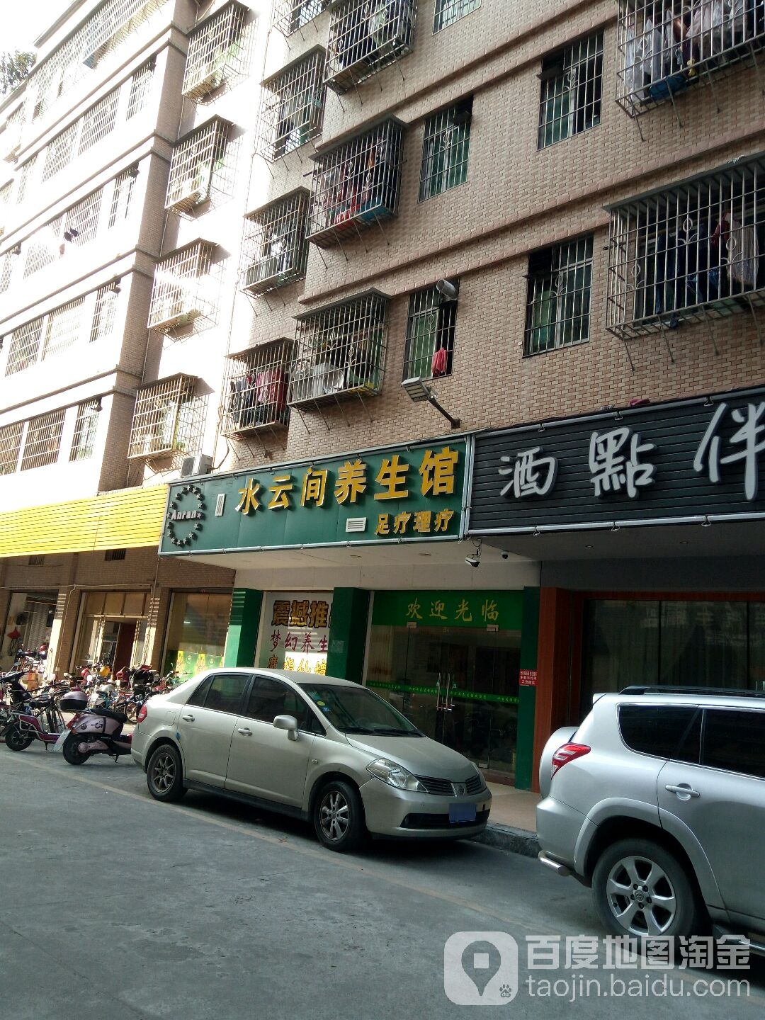 水yun间养生馆