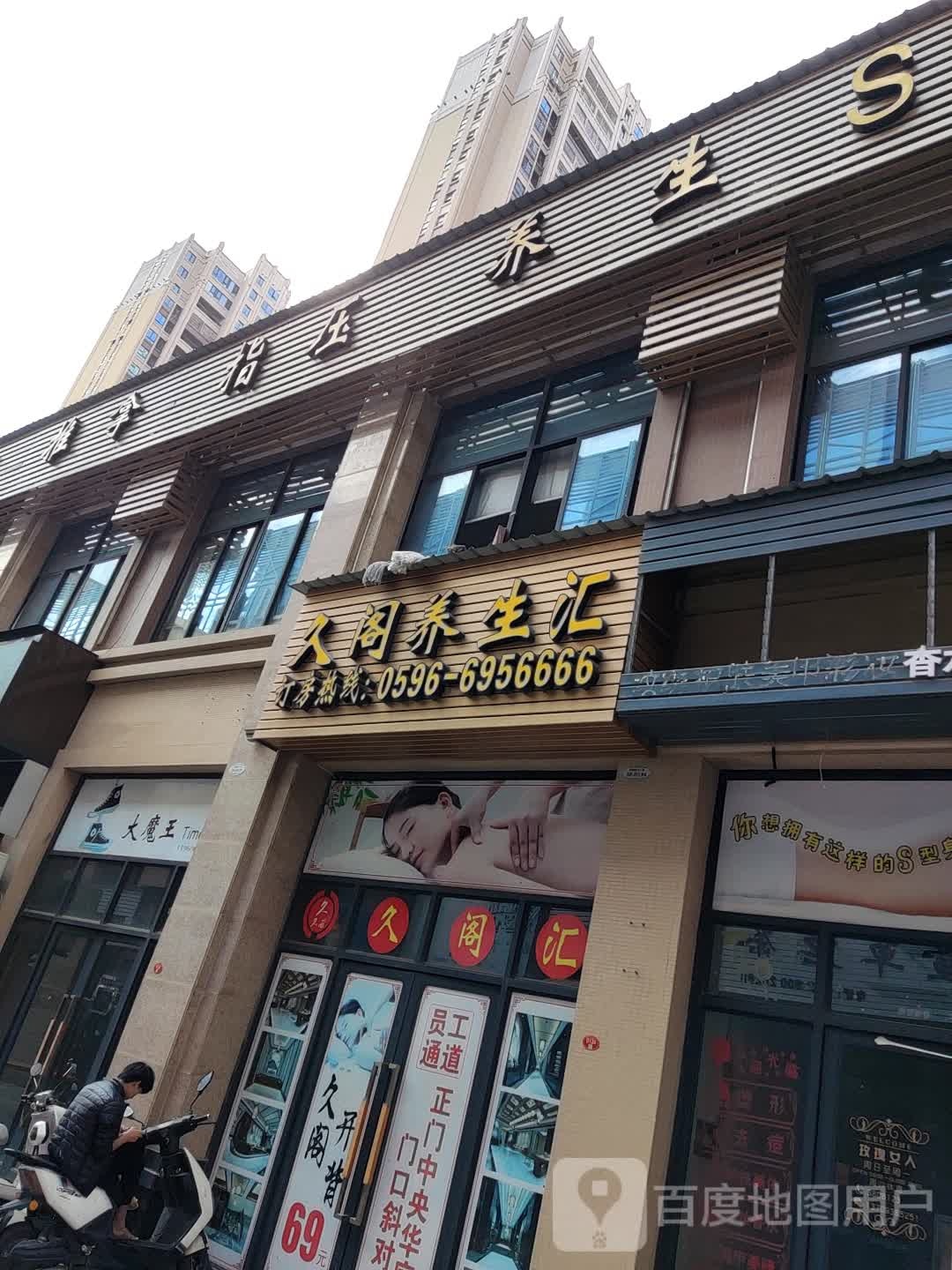 久阁养生堂汇(新都店)