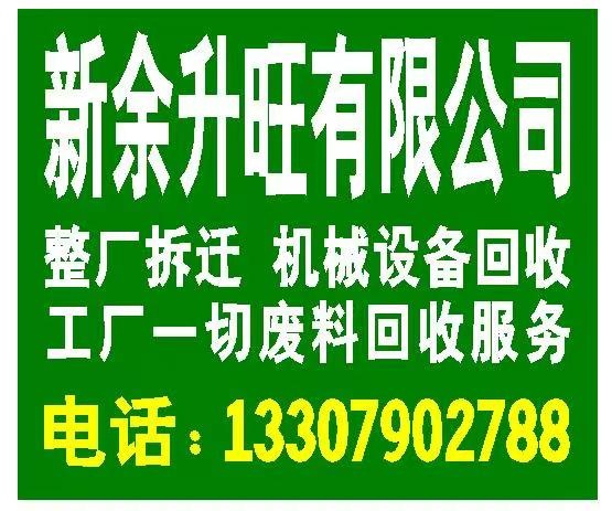 新余市升旺再生资源回收有限公司