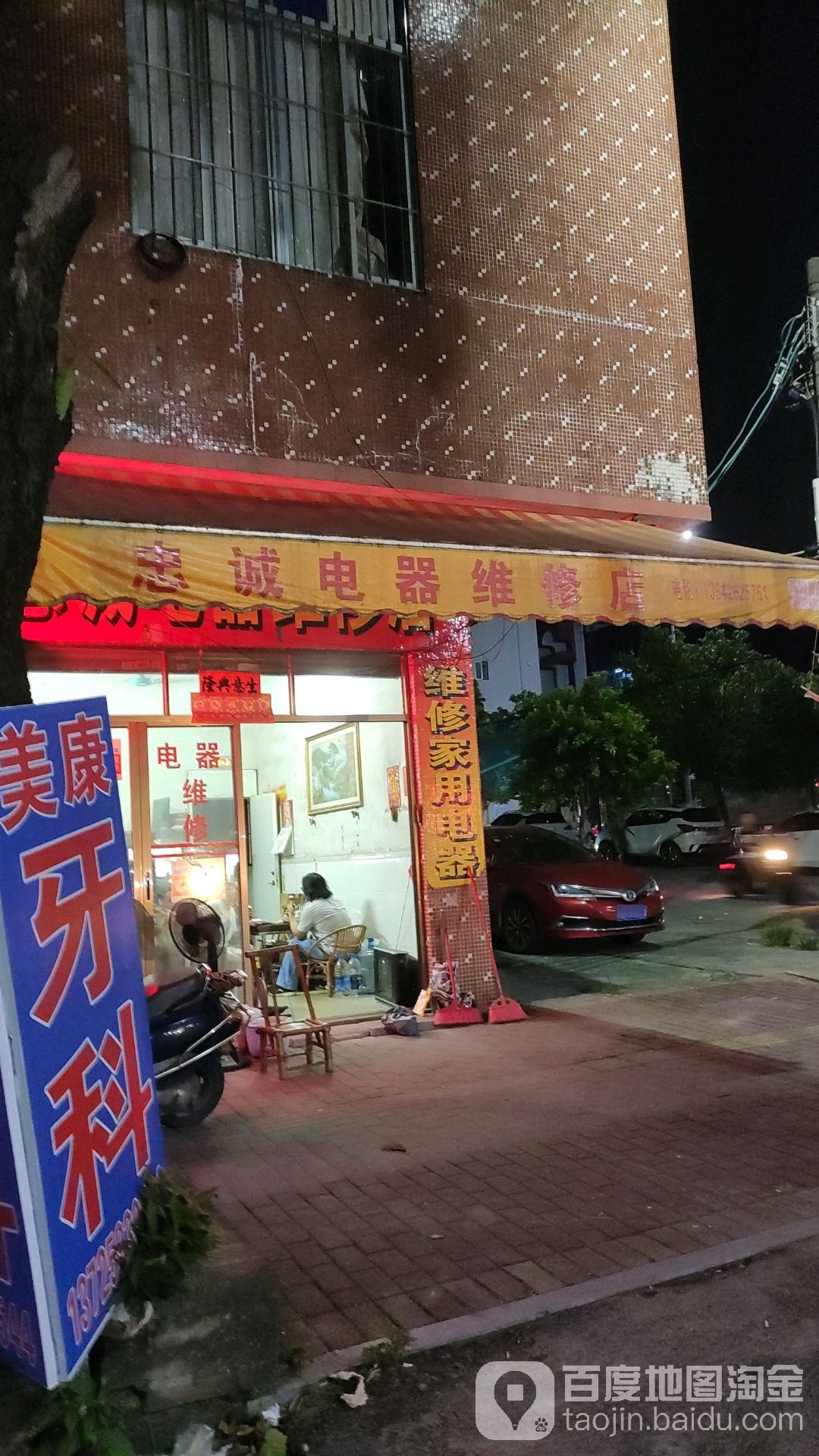 忠诚电器维修店