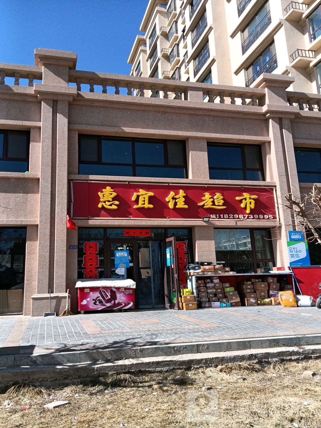 惠宜家超(润府名苑店)