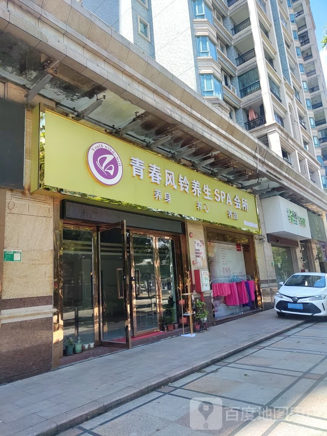 采丽源青春风铃养生堂SPA会所(阳光嘉园店)