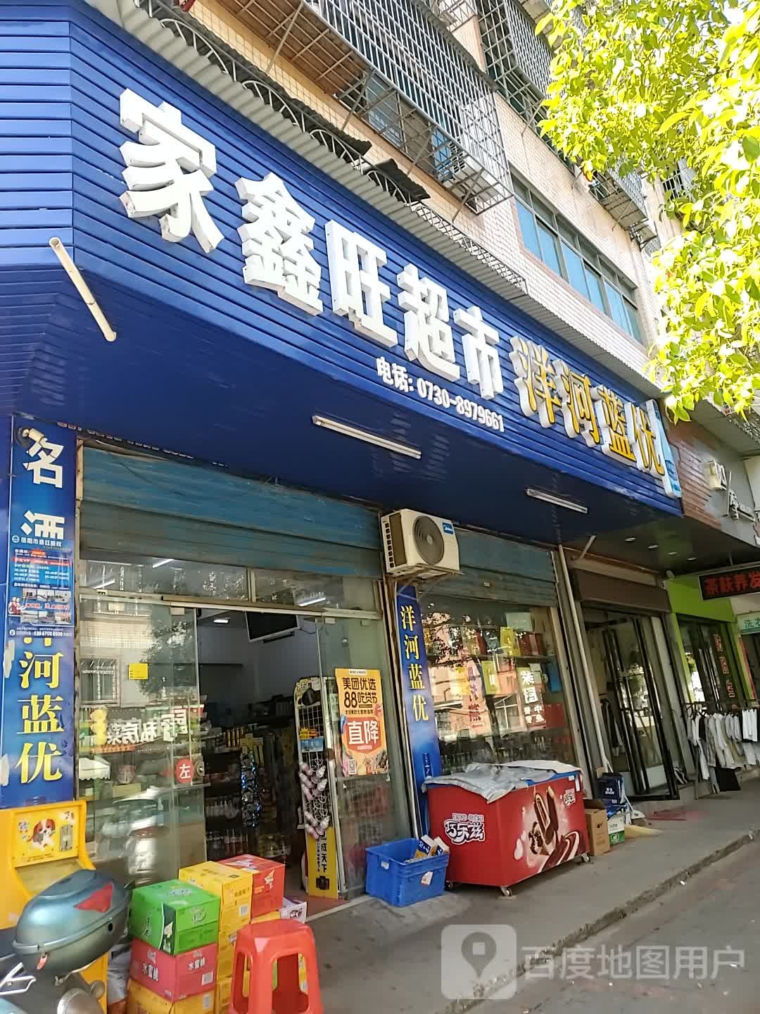 家鑫旺平价超市