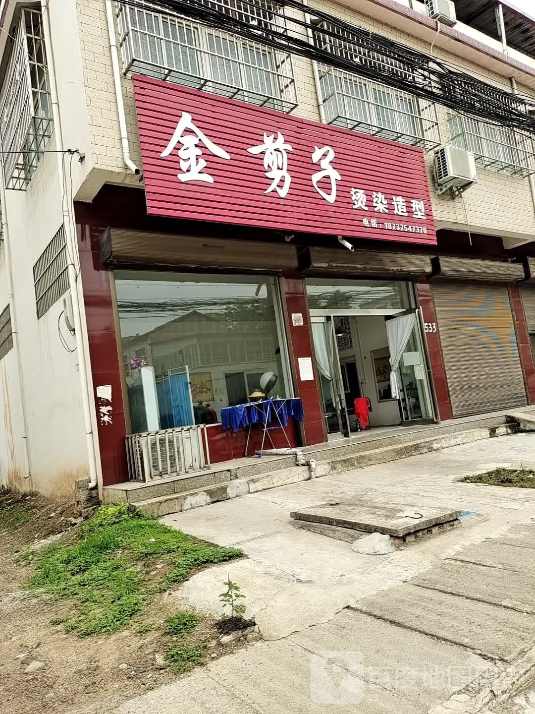 金剪子烫染造型(山陕庙路店)