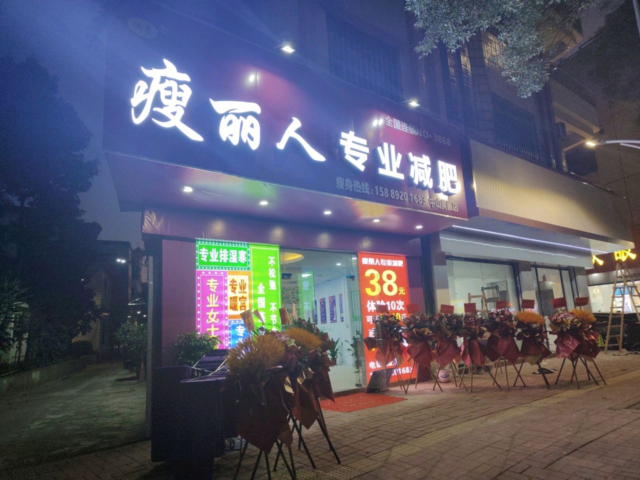 痩丽人专业减肥(黄圃店)