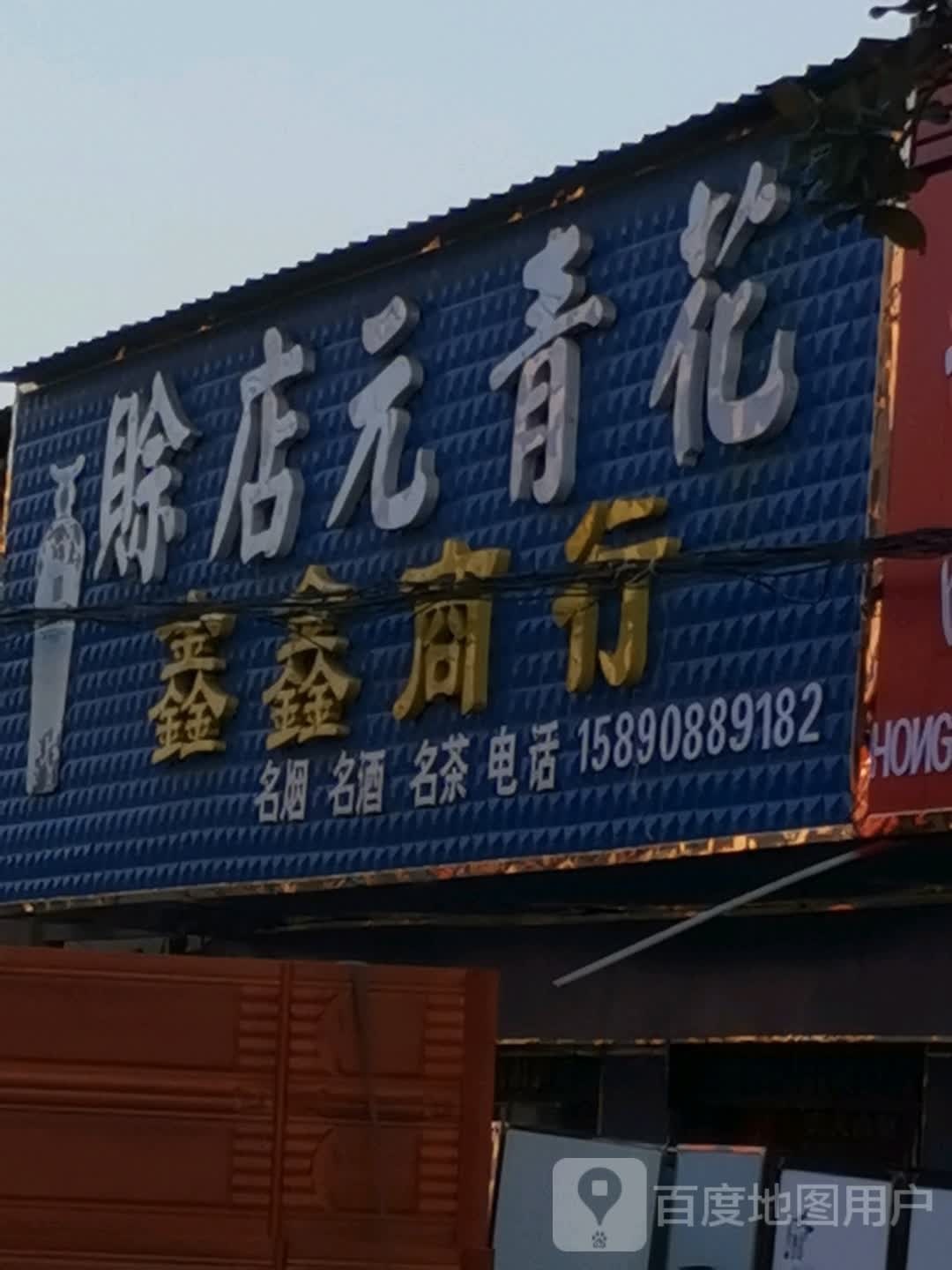 唐河县张店镇鑫鑫商行