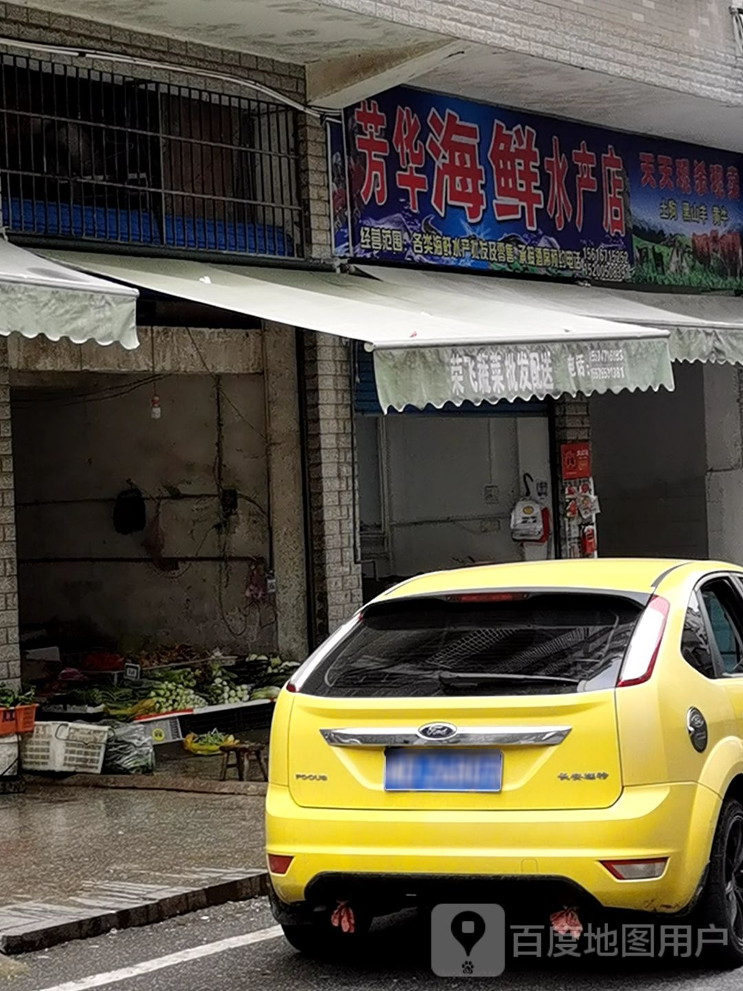 芳华海鲜水产店