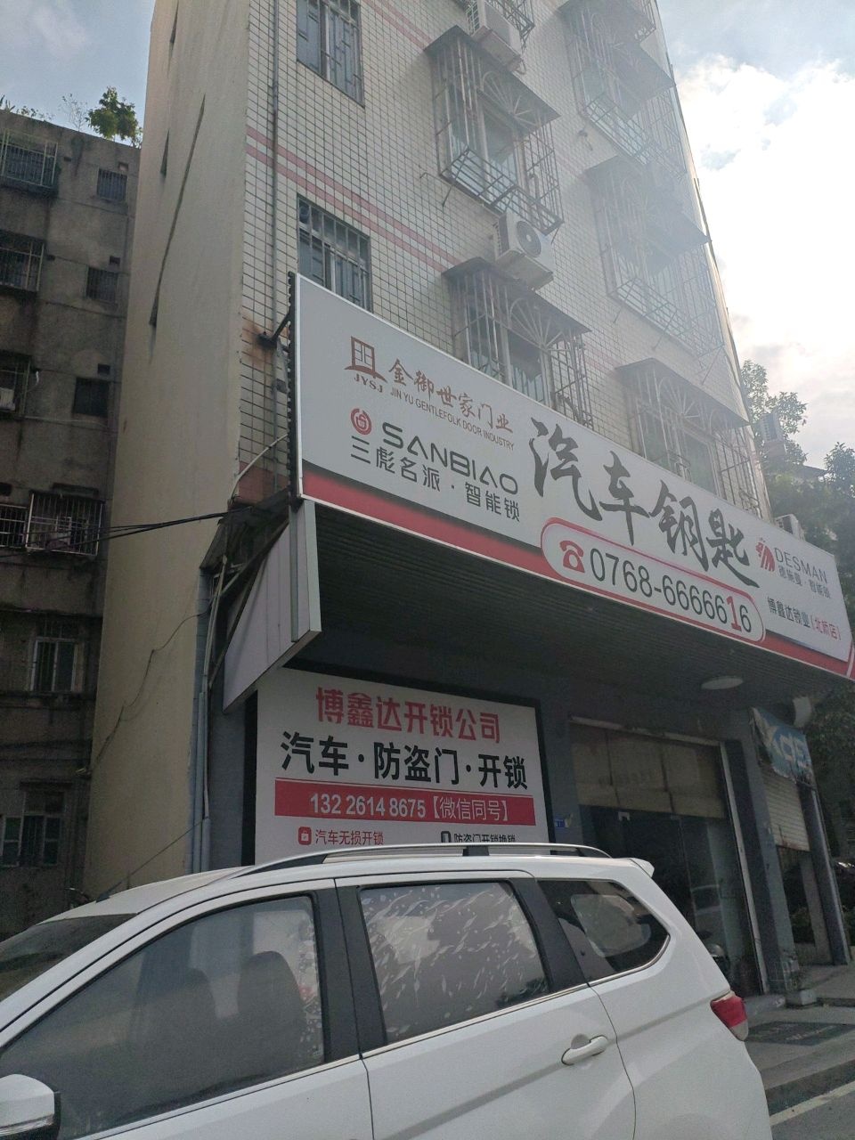 博鑫达锁业(北桥店)