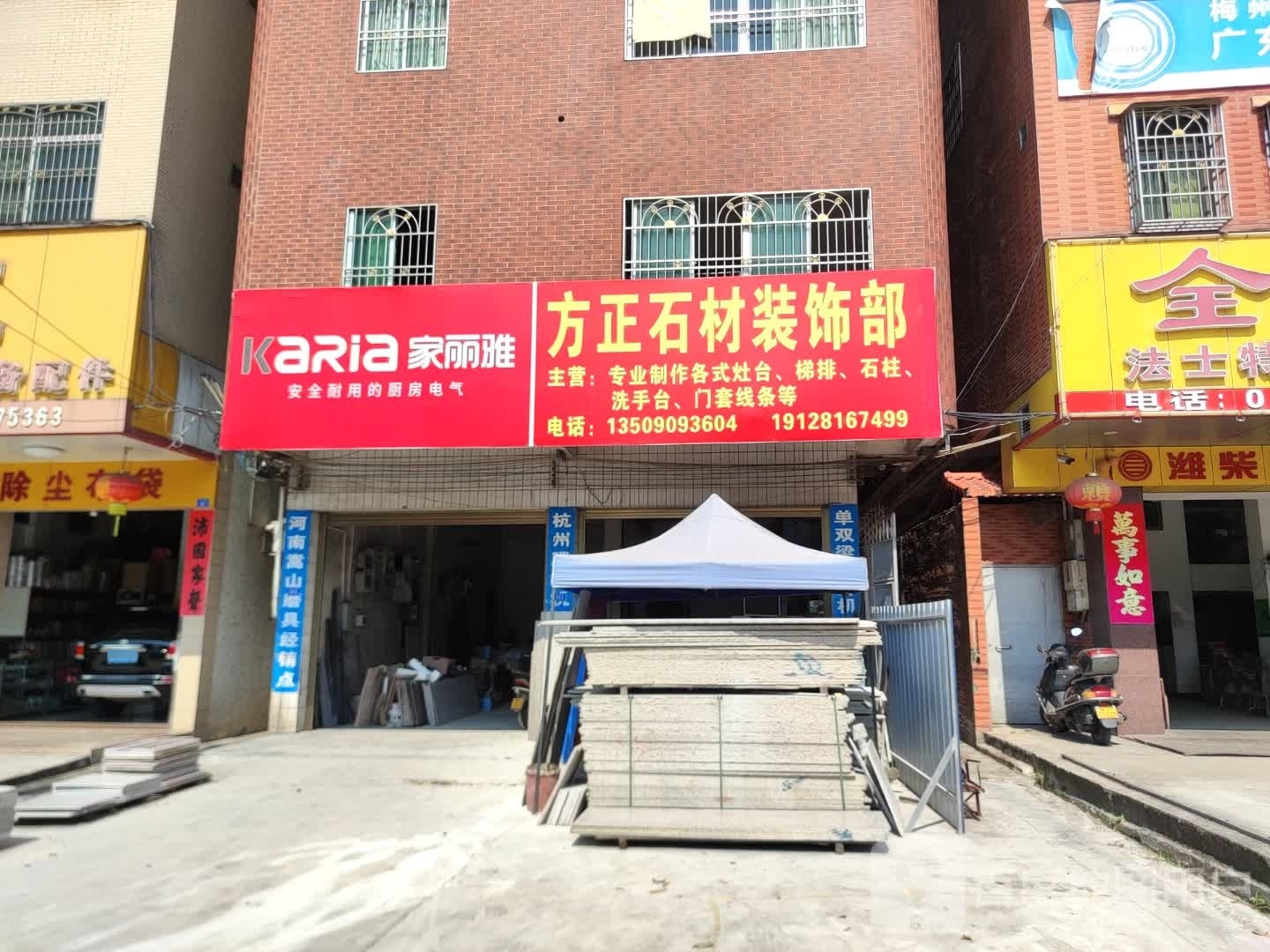 方郑石材装饰部
