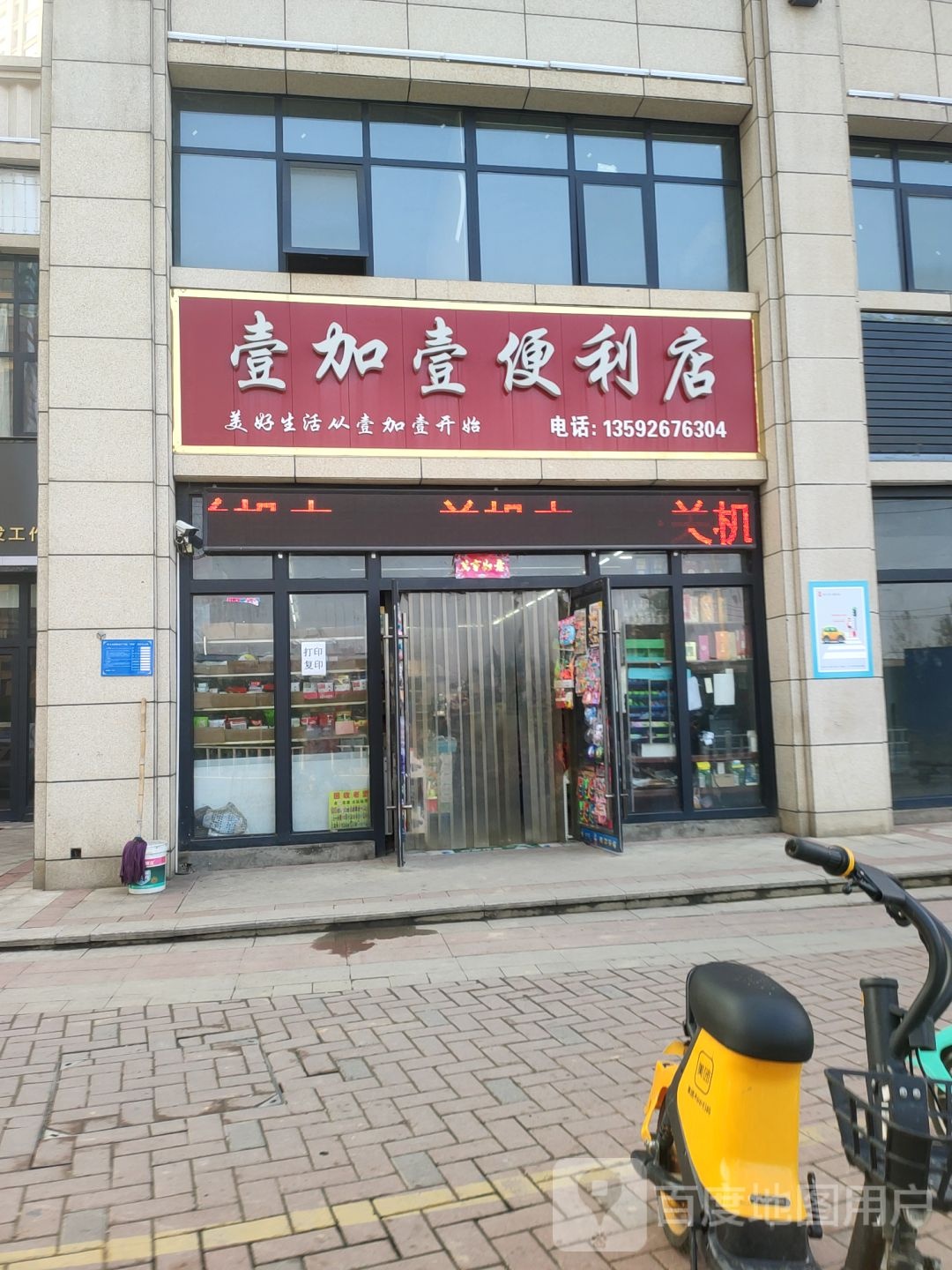 巩义市壹加壹便利店(石河路店)