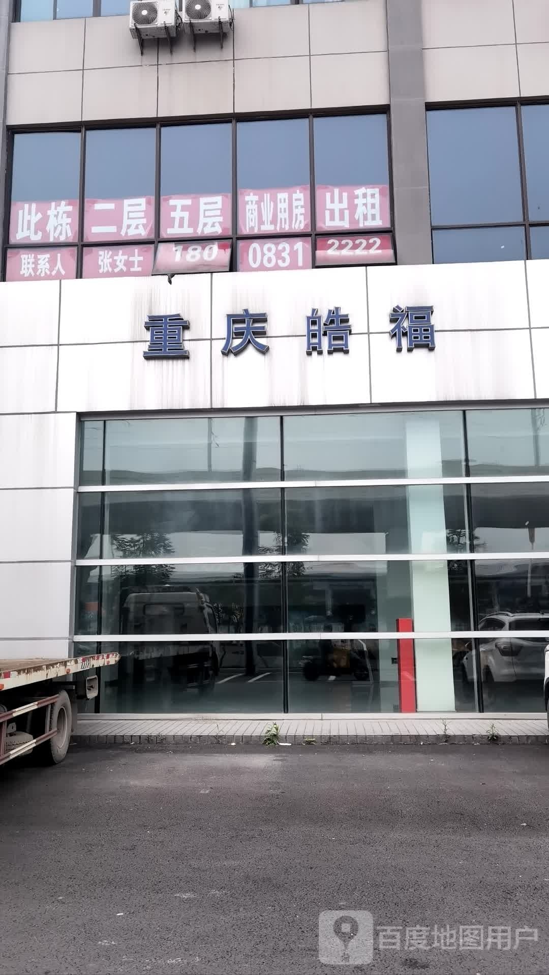 重庆皓福汽车销售服务有限公司