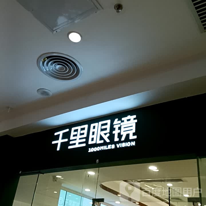 千里眼镜(东荟城店)