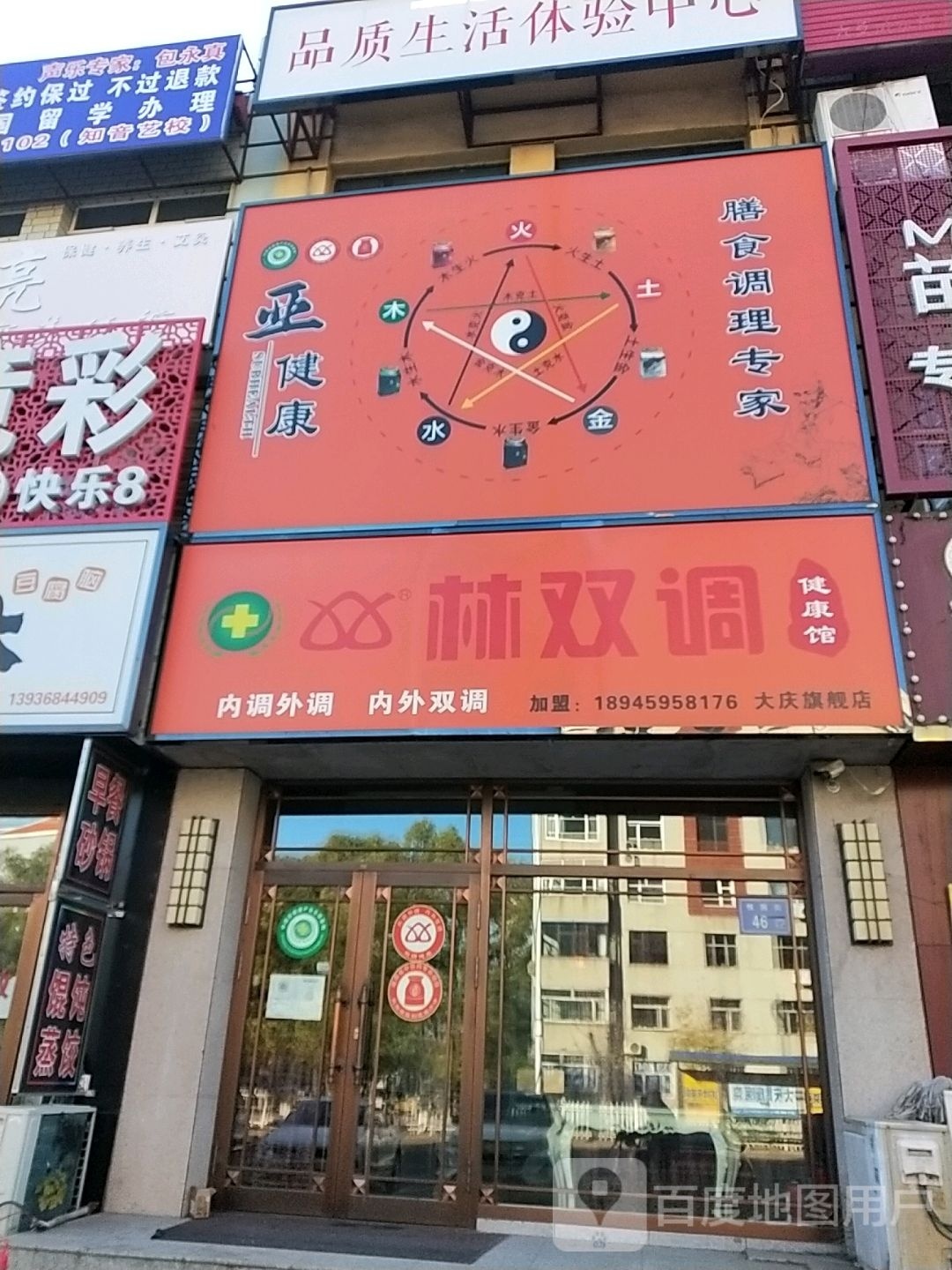 林双调健康馆大庆旗舰店