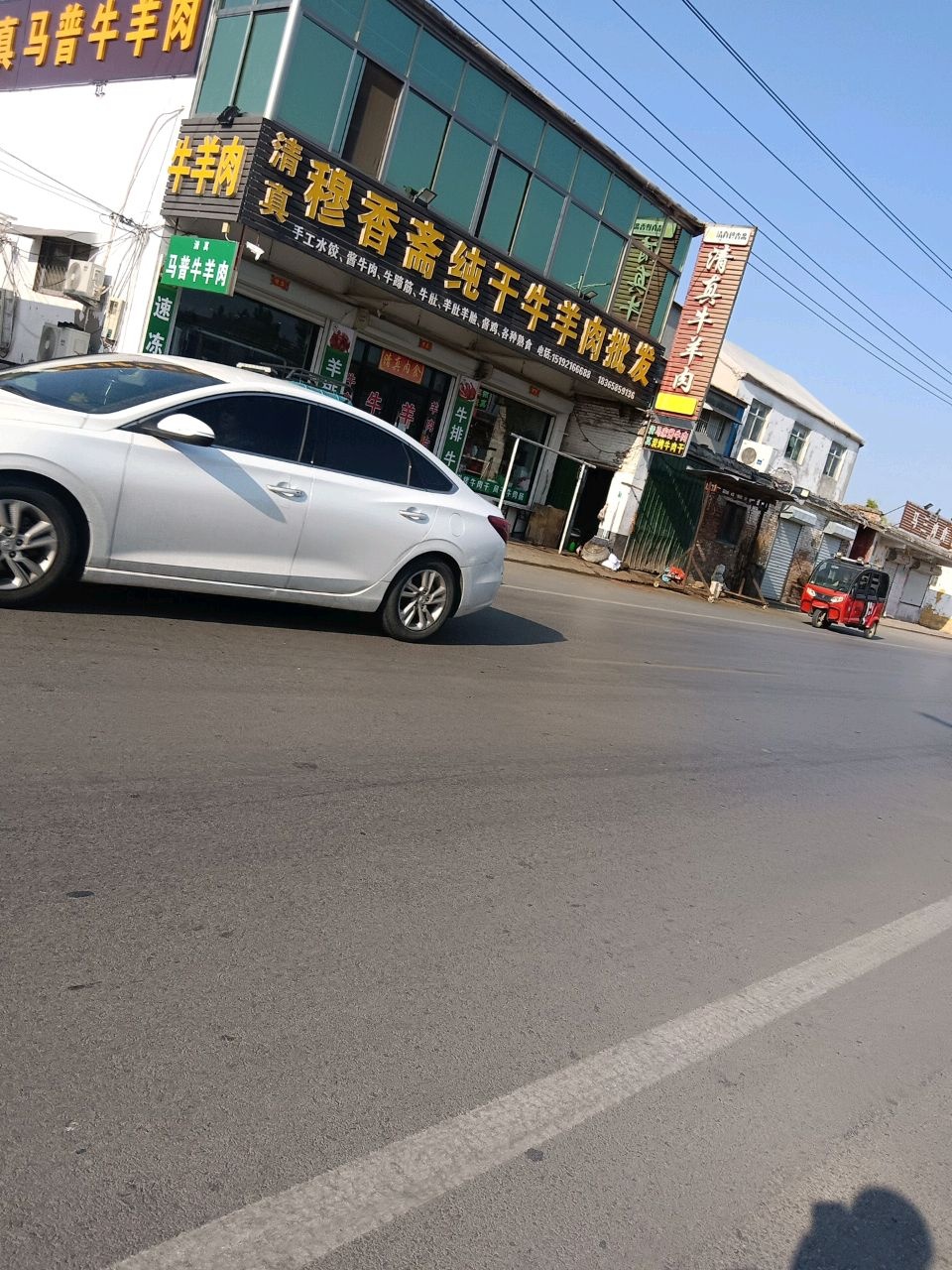 清真牛羊肉