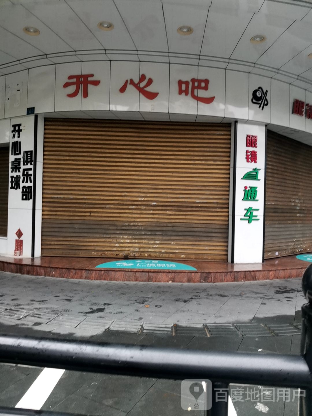 开心桌球俱乐部