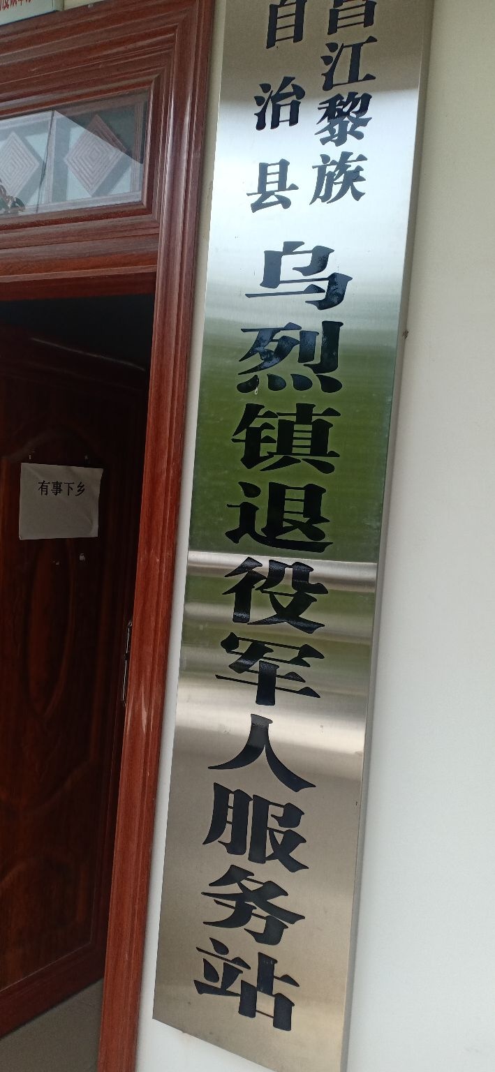 海南省昌江黎族自治县乌烈镇退役军人服务站