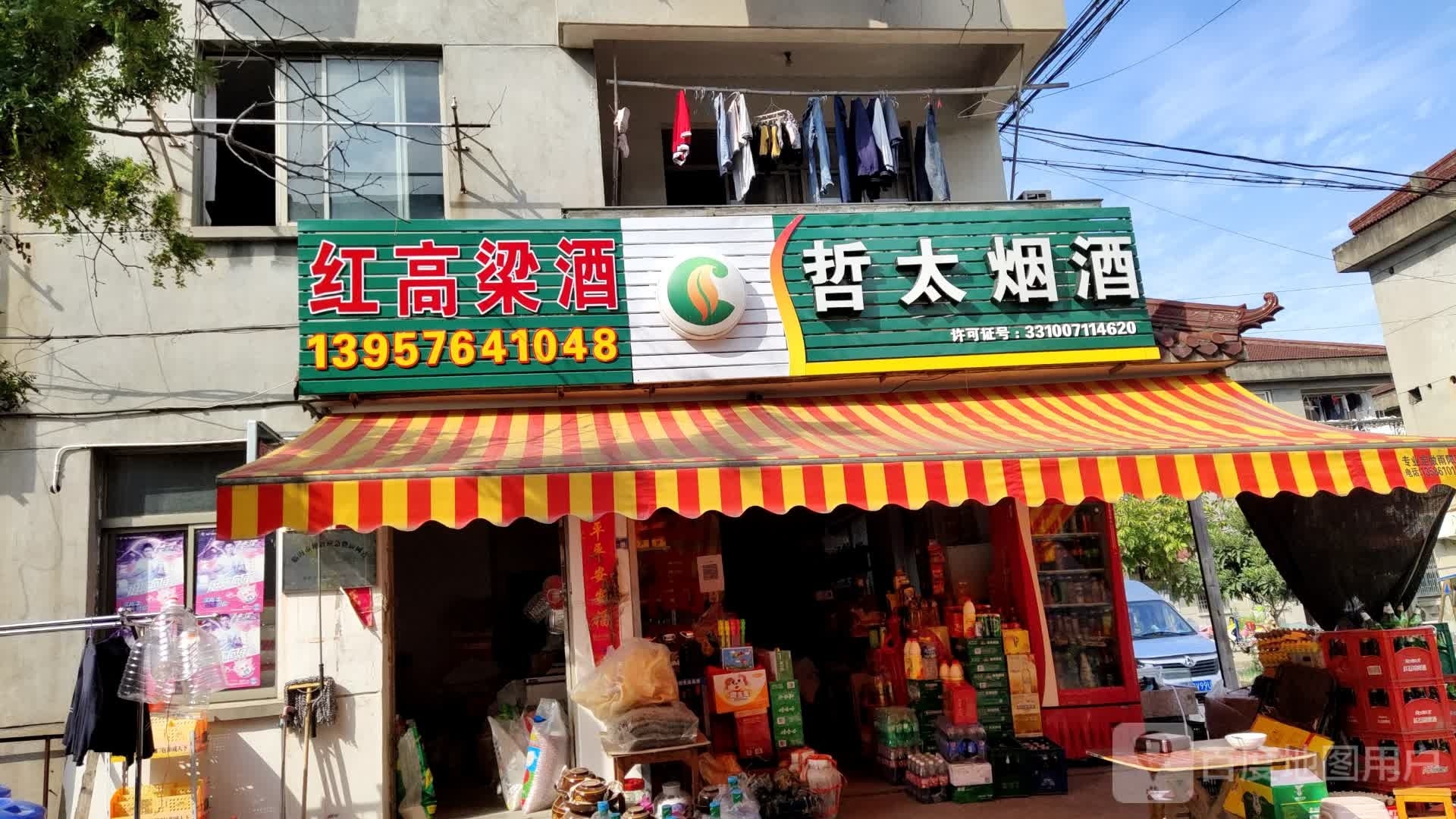 哲太烟酒