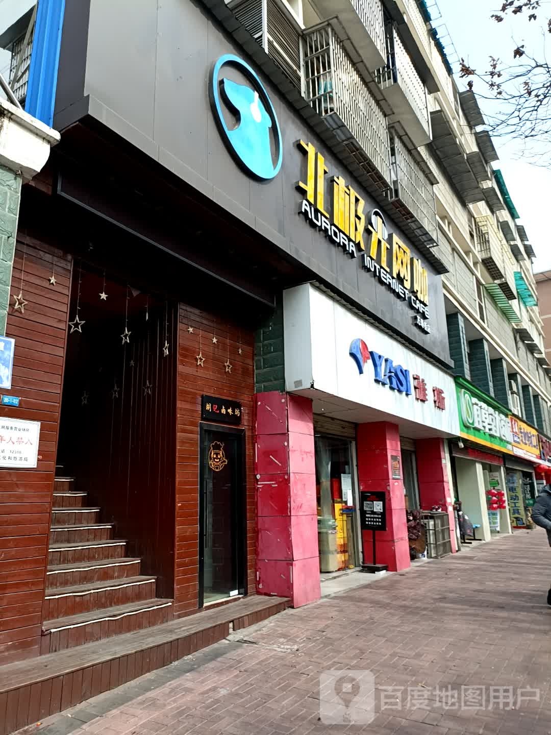 北极光网咖0(万寿桥店)