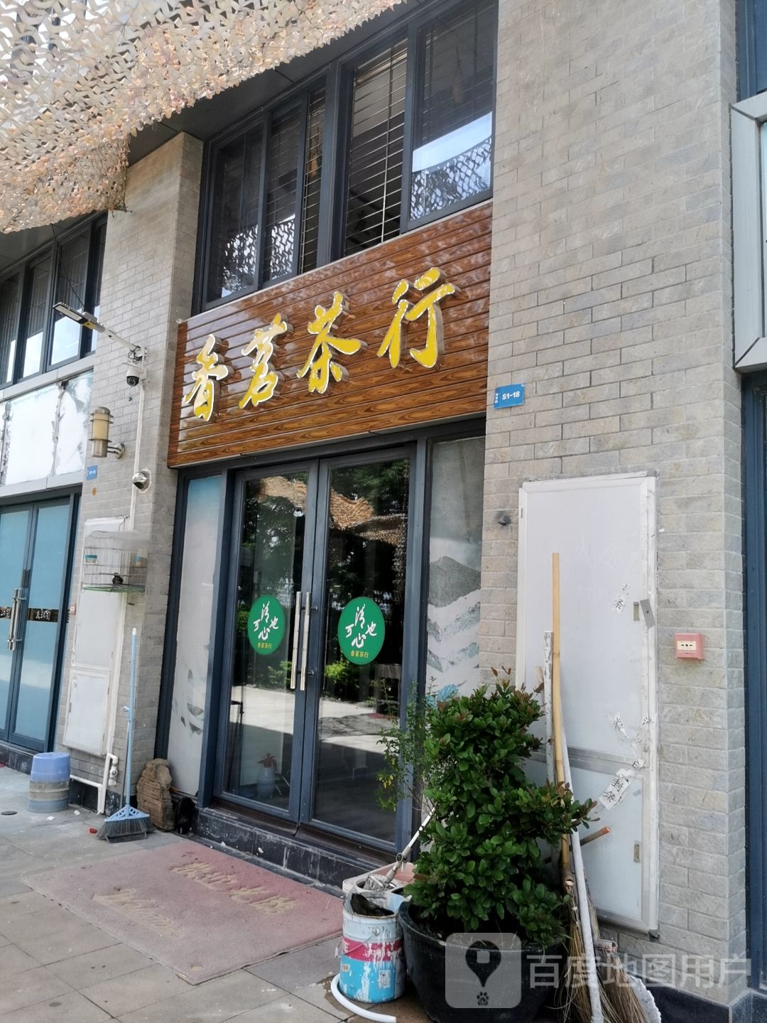 香茗茶行