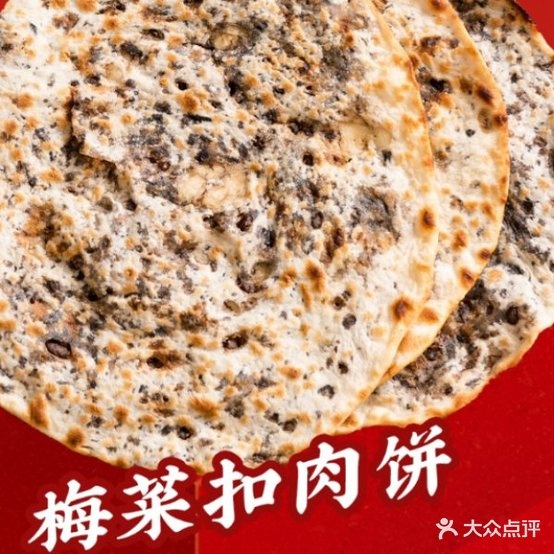 绍福记·梅菜扣肉饼(万达店)