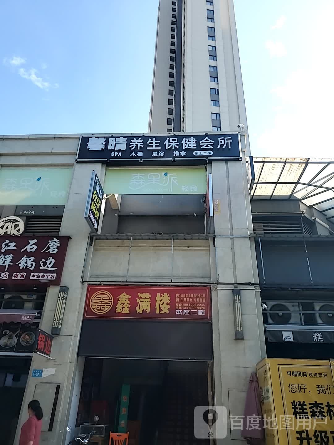 水运养生保健会所