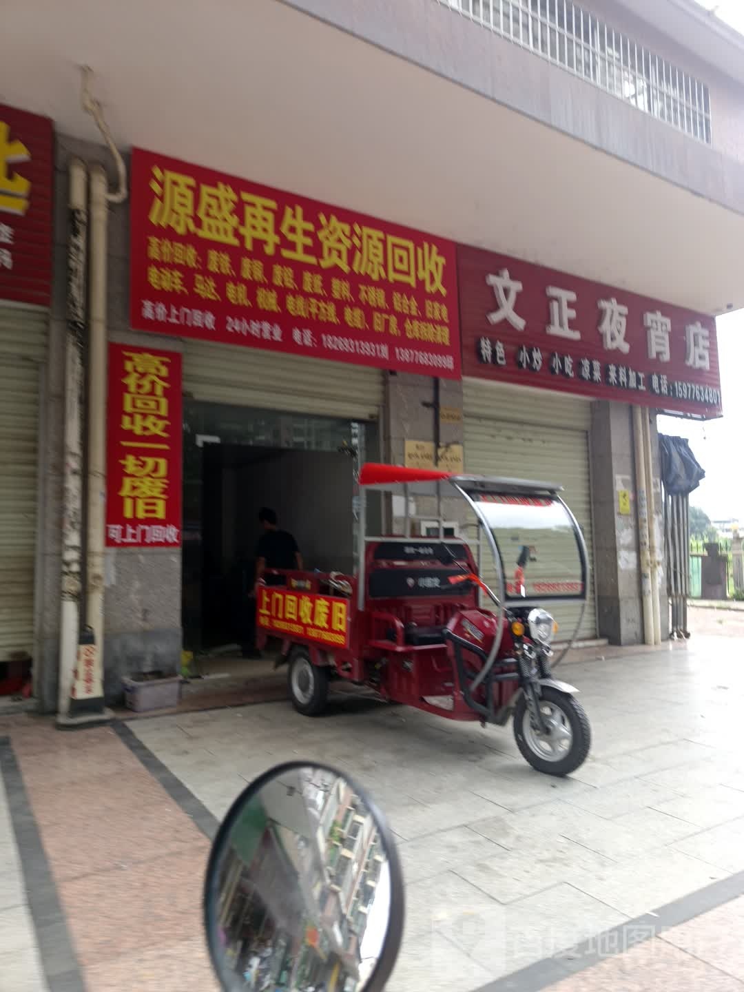 源盛再生资源回收