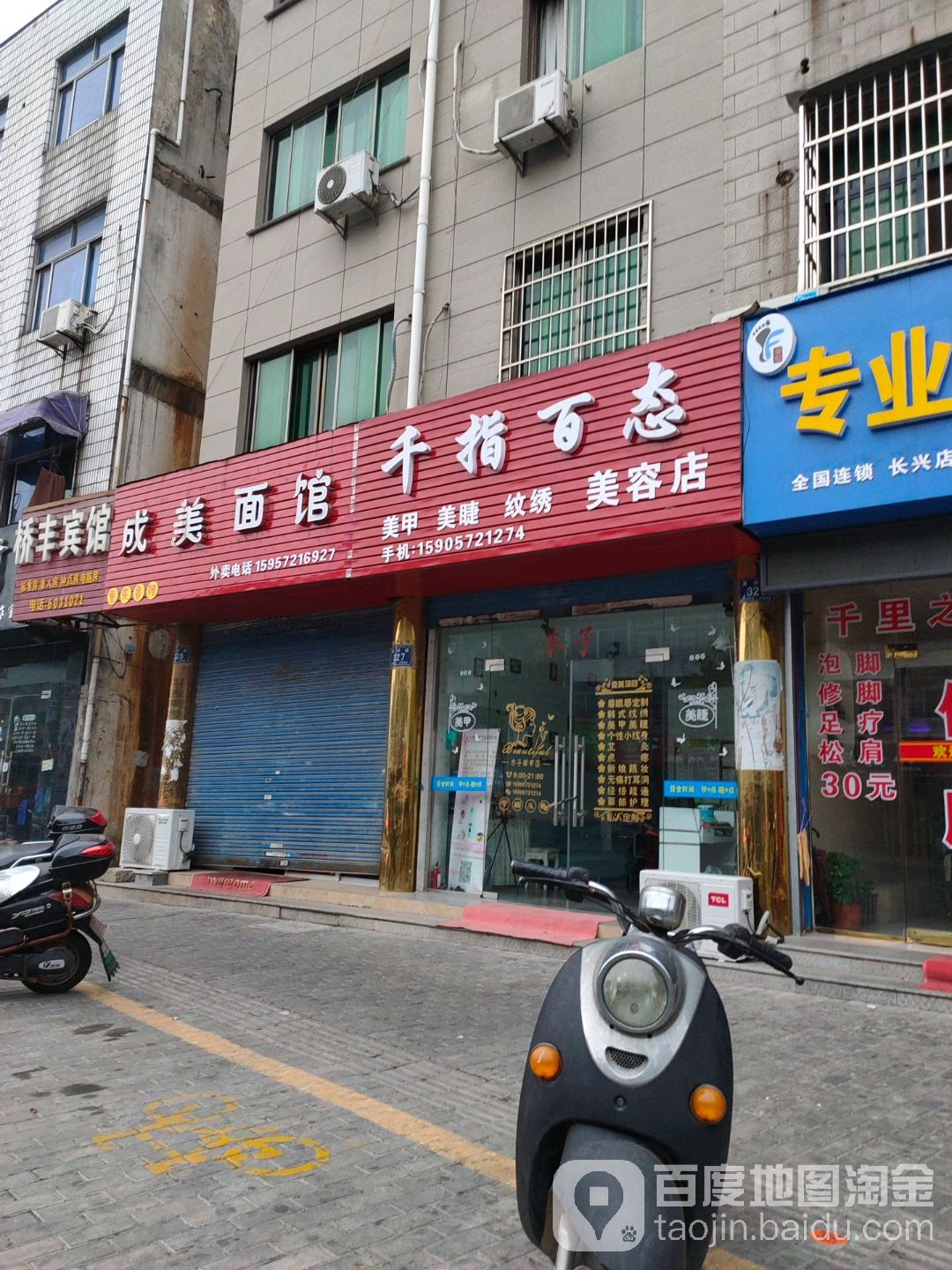 千指百态美容店