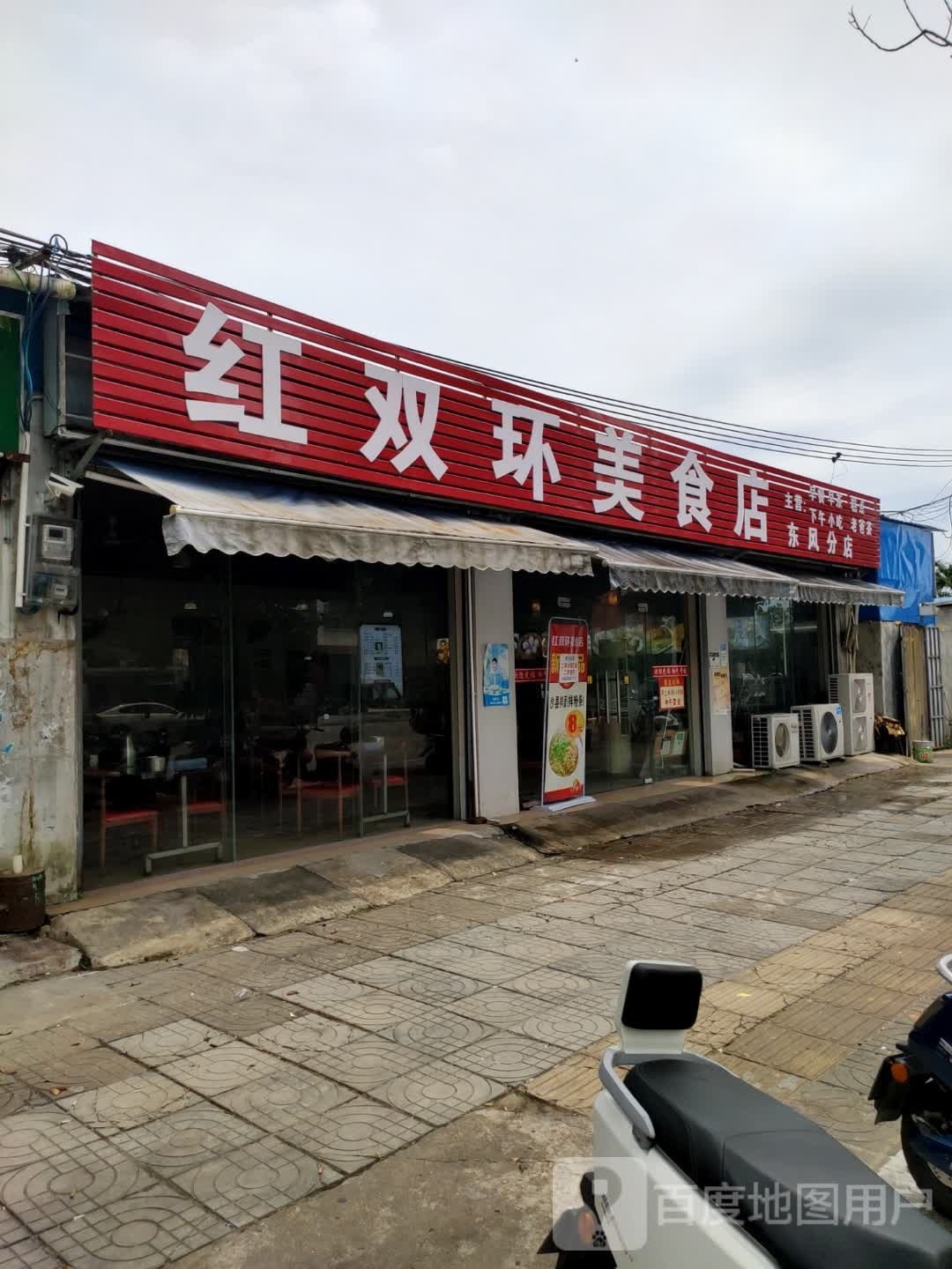 红双环美食店