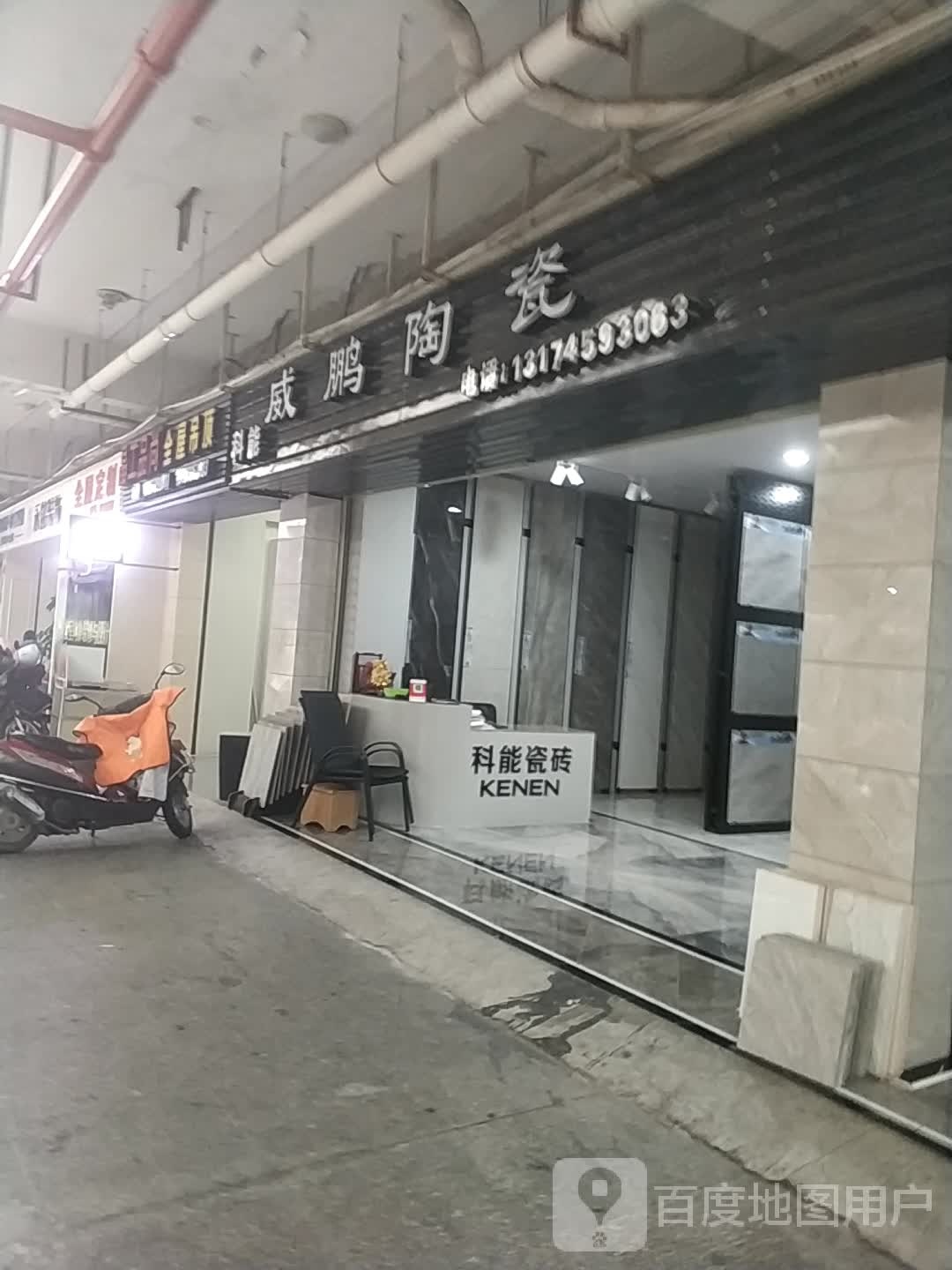 威莞陶瓷