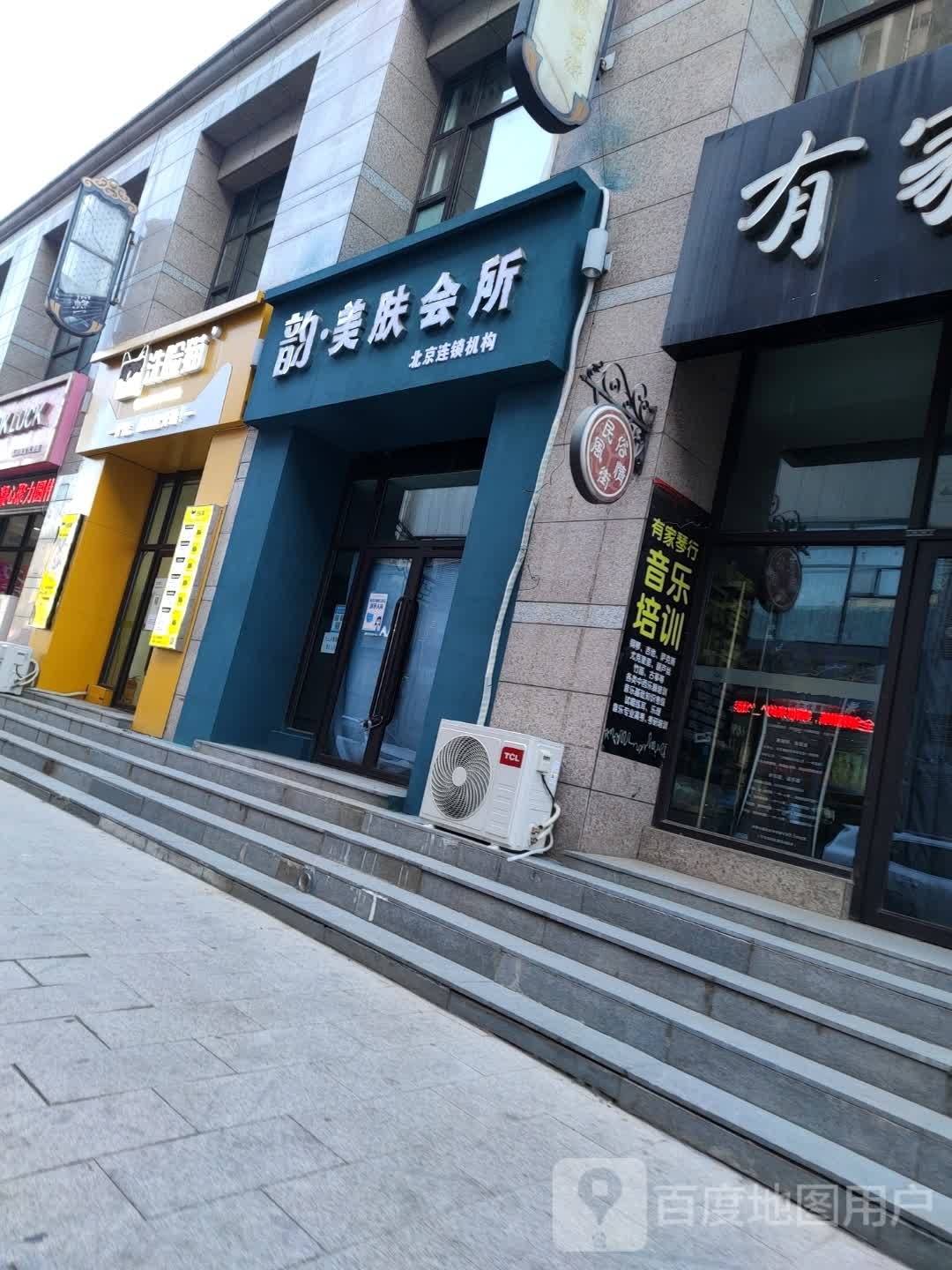 寅渣仙·韵美肤会所