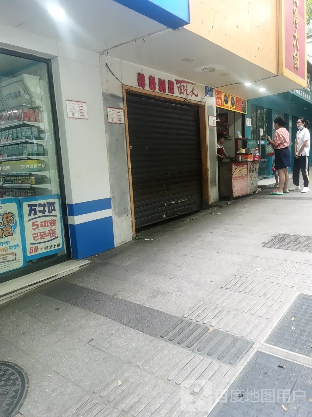 苗师傅大饼(中山路店)