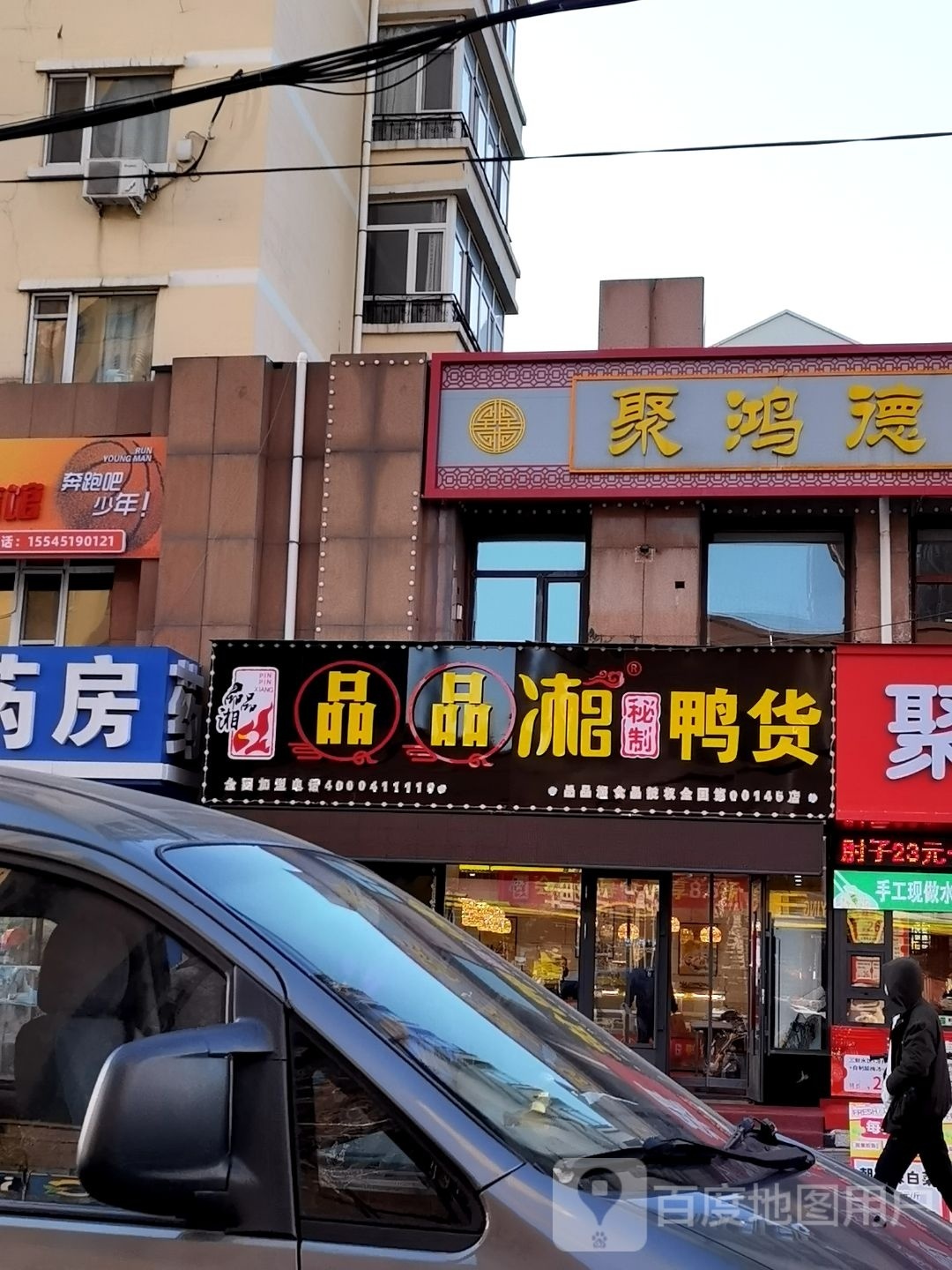 品品湘密制鸭货