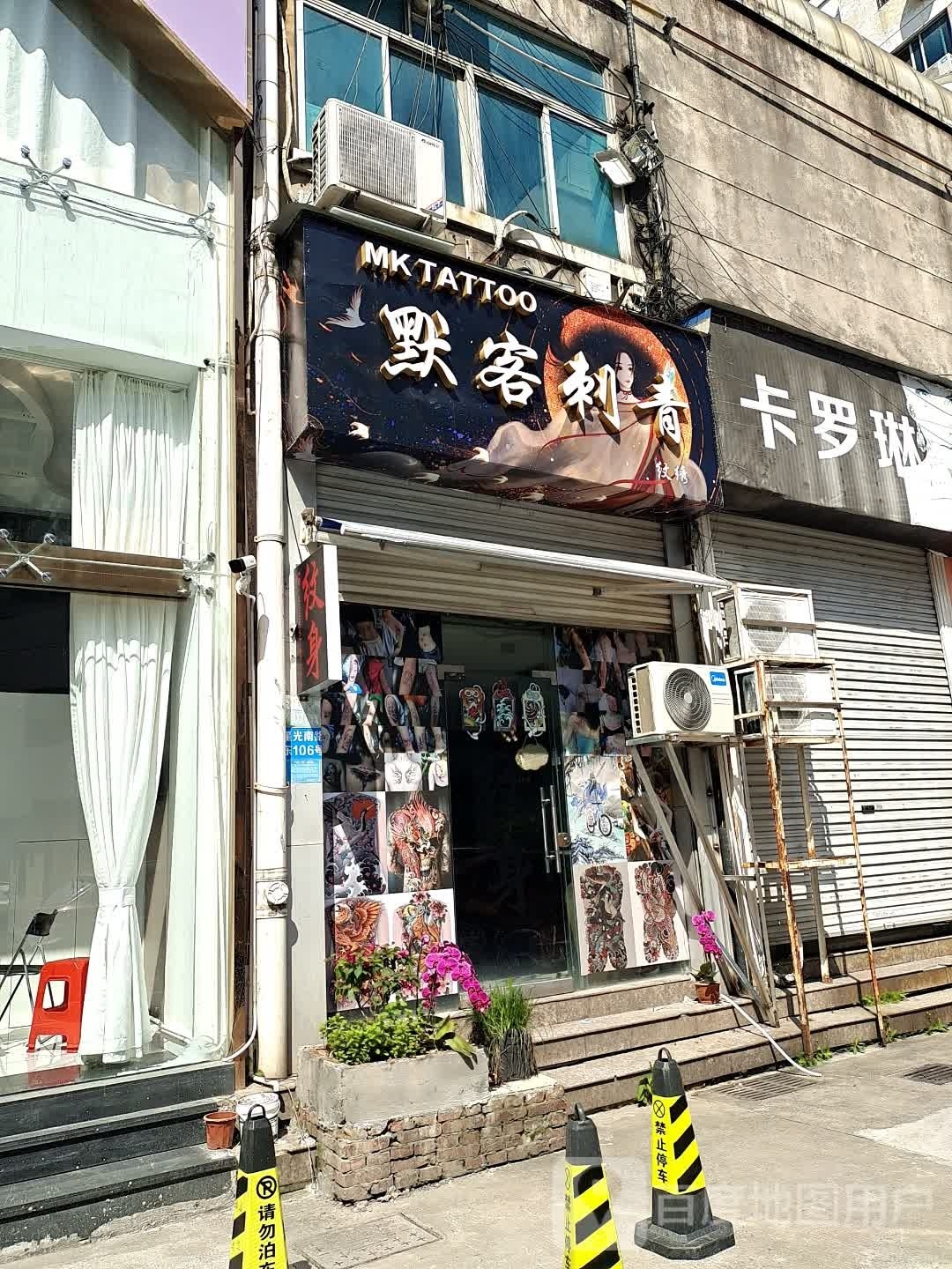 默客刺青(荣昌大厦店)