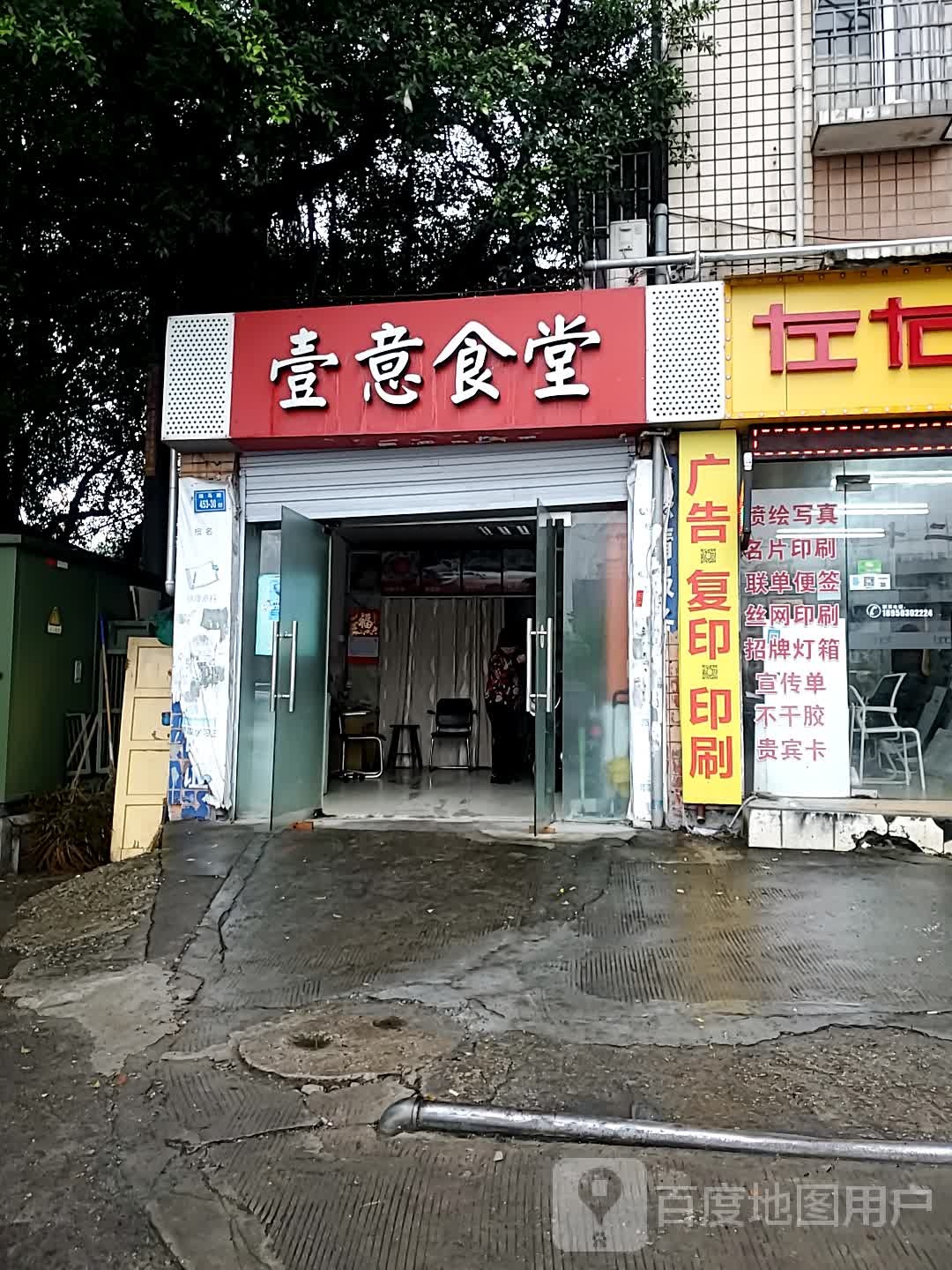 壹意食堂