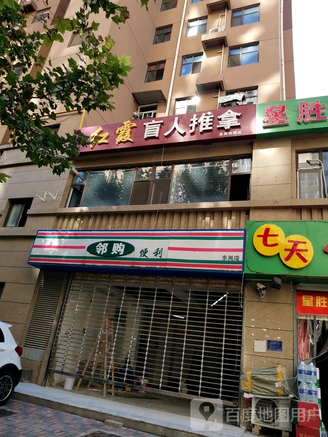 红霞盲人推拿(东岗怡园店)