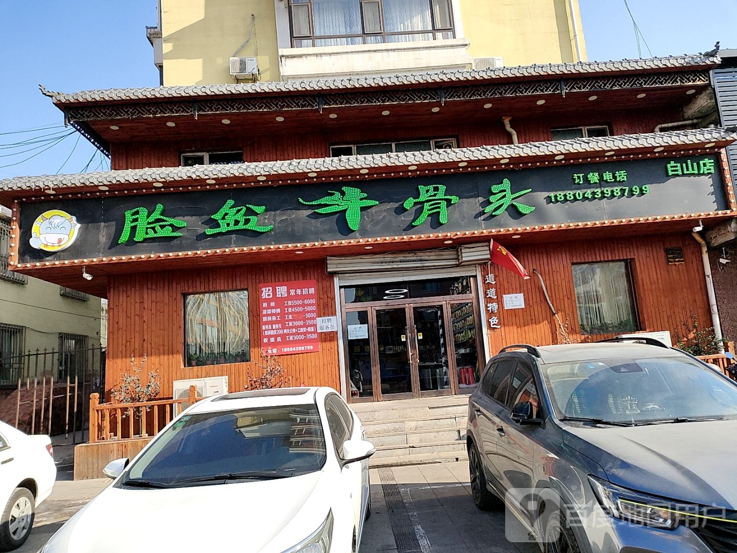 脸盆牛骨头(白山店)