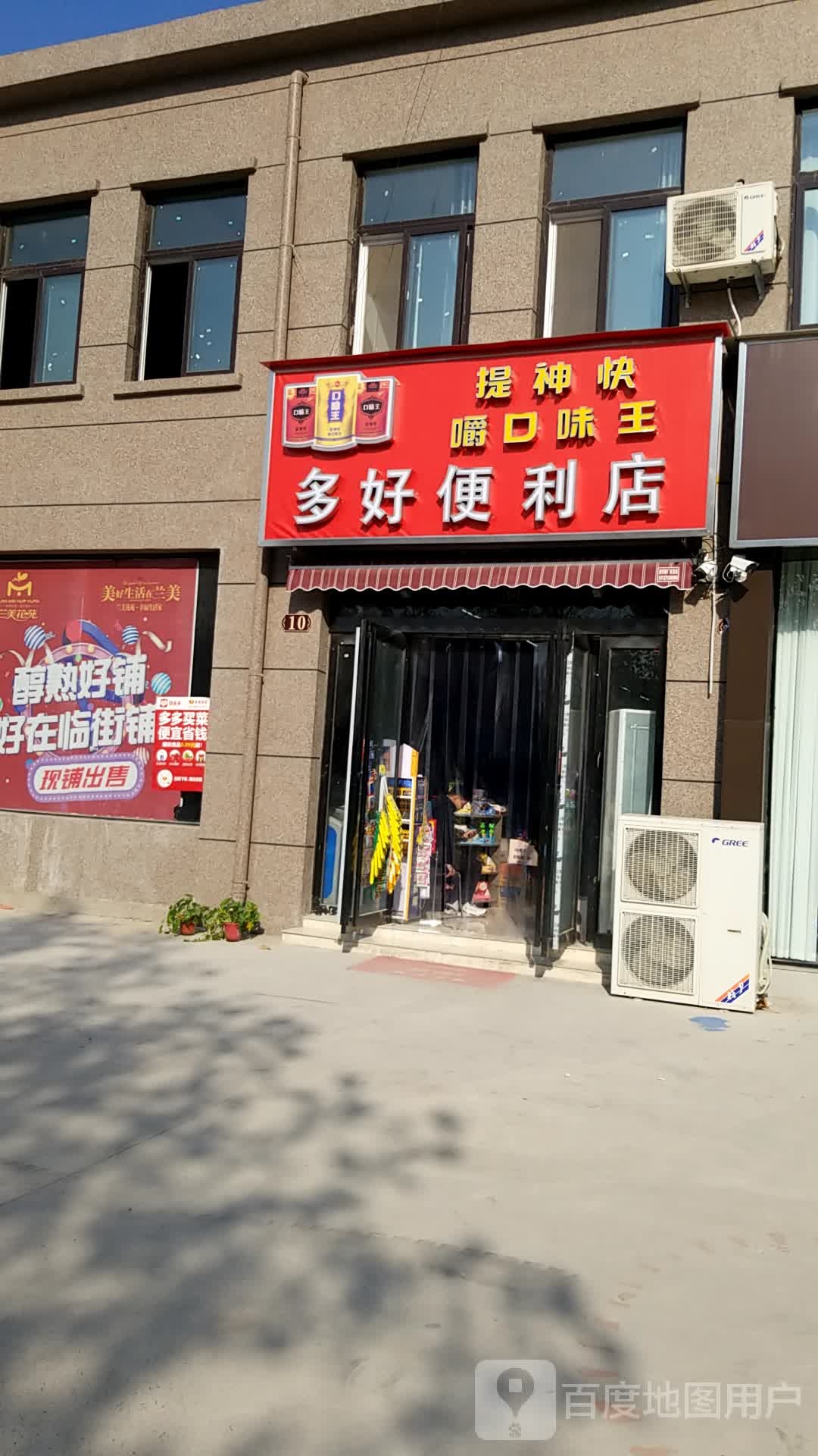 多好便利店