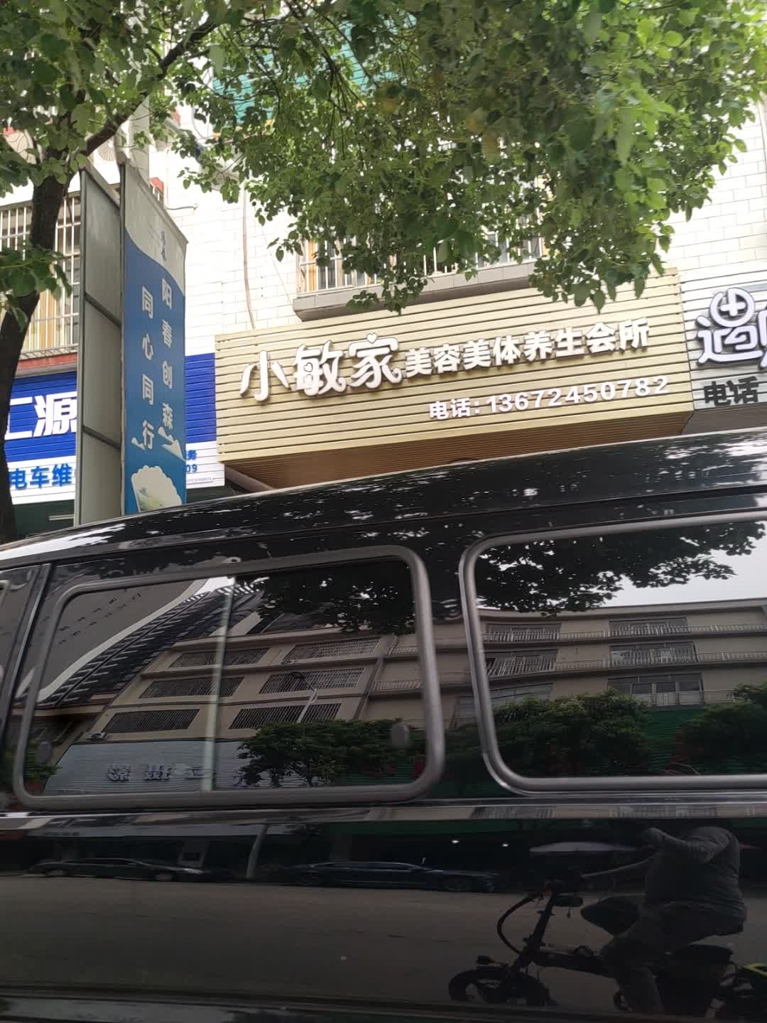 小敏家美容美体养生会所